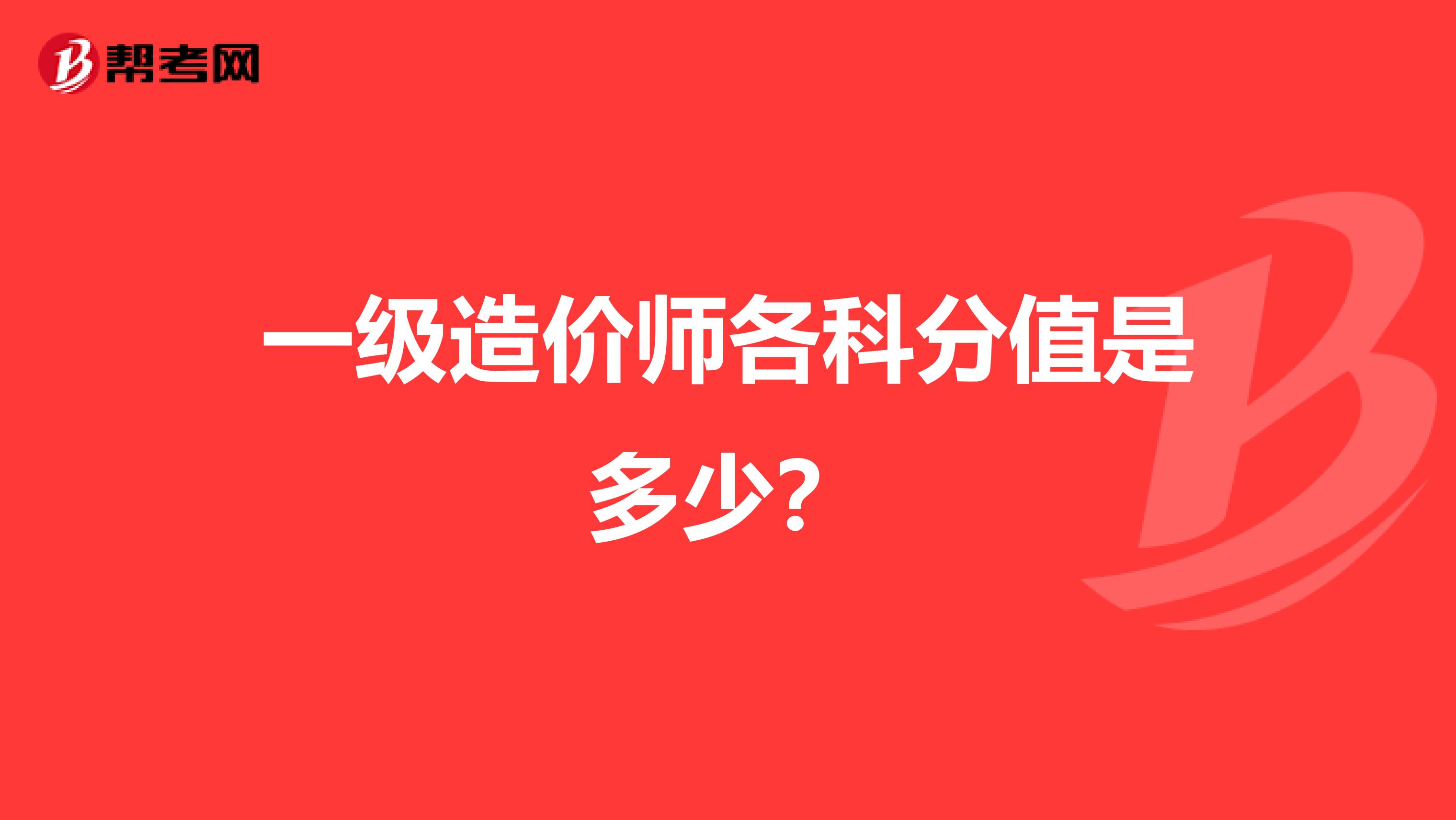 一级造价师各科分值是多少?