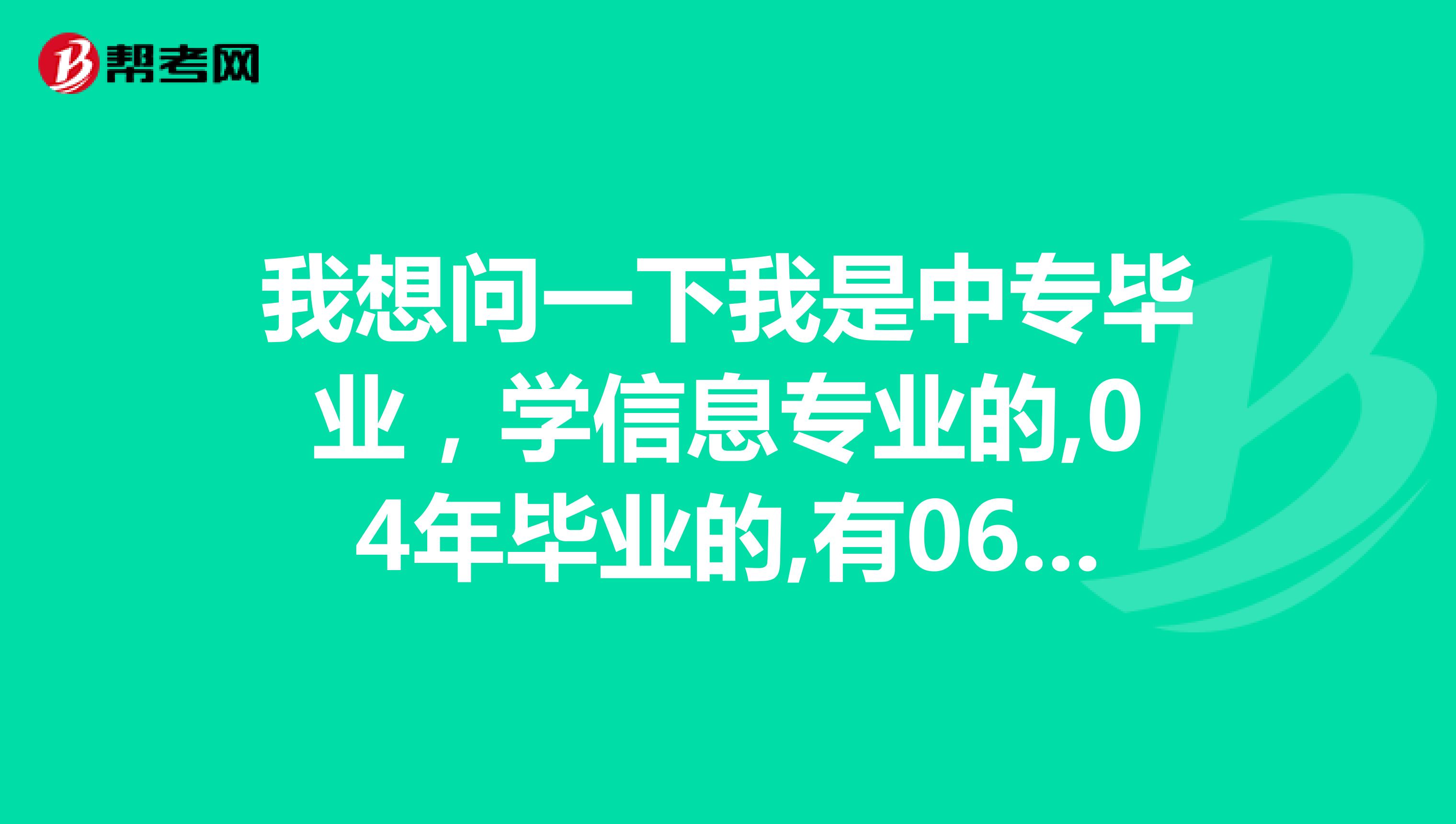 我想问一下我是中专毕业，学信息专业的,04年毕业的,有06年考的土建造价员证,今年能否考二级建造师吗？