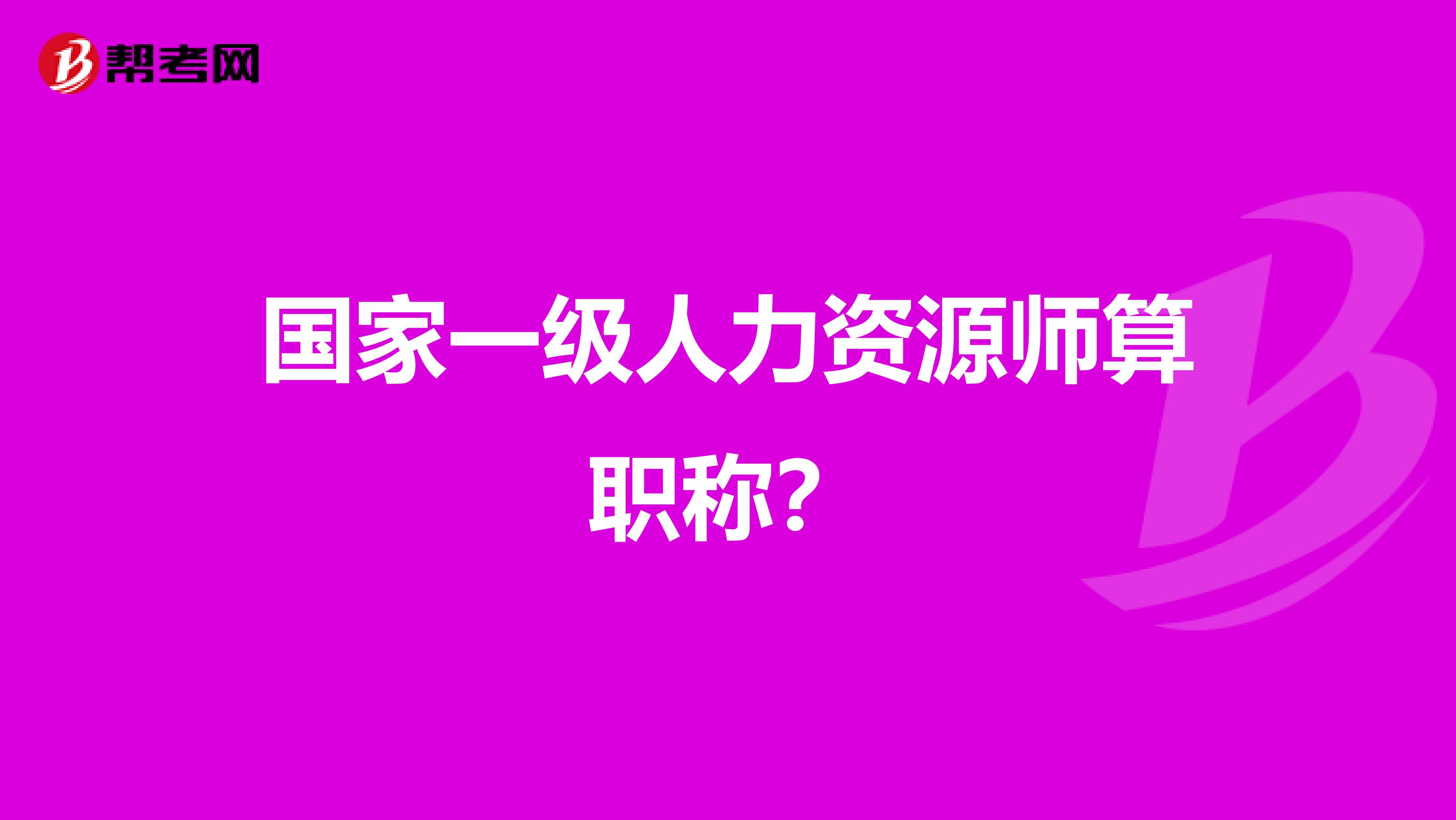国家一级人力资源师算职称?