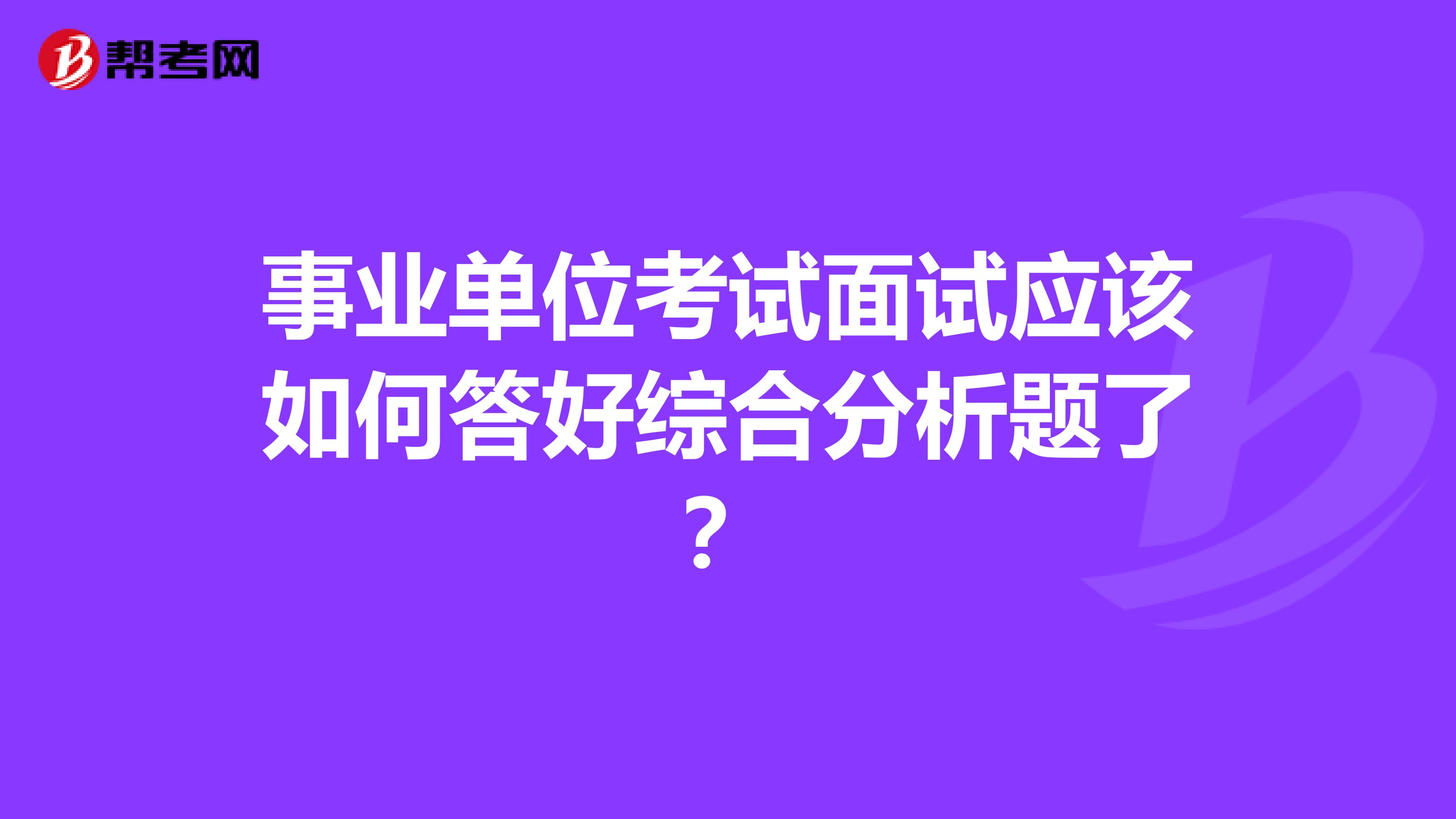 事业单位考试面试应该如何答好综合分析题了？