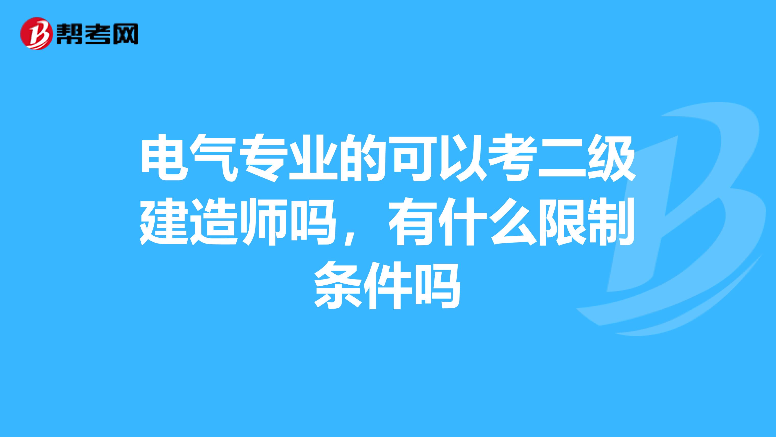 电气专业的可以考二级建造师吗,有什么限制条件吗