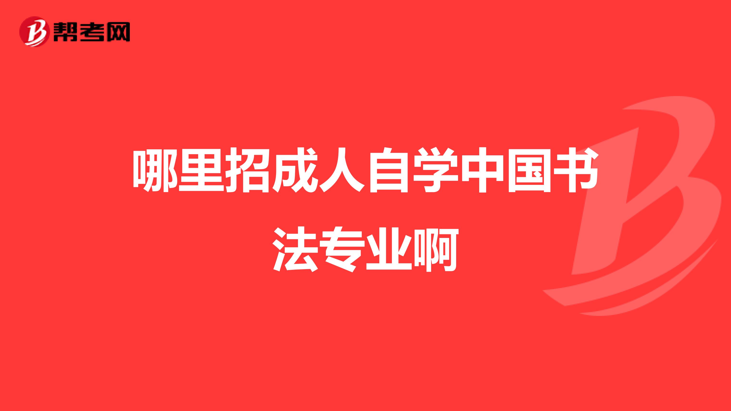 哪里招成人自學(xué)中國書法專業(yè)啊