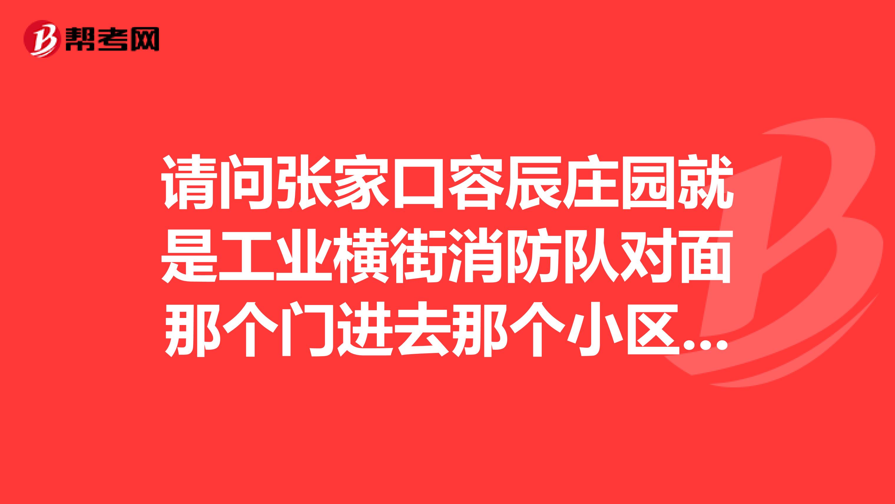 请问张家口容辰庄园就是工业横街消防队对面那个门进去那个小区物业管理严格吗?可以贴小广告或宣传单吗