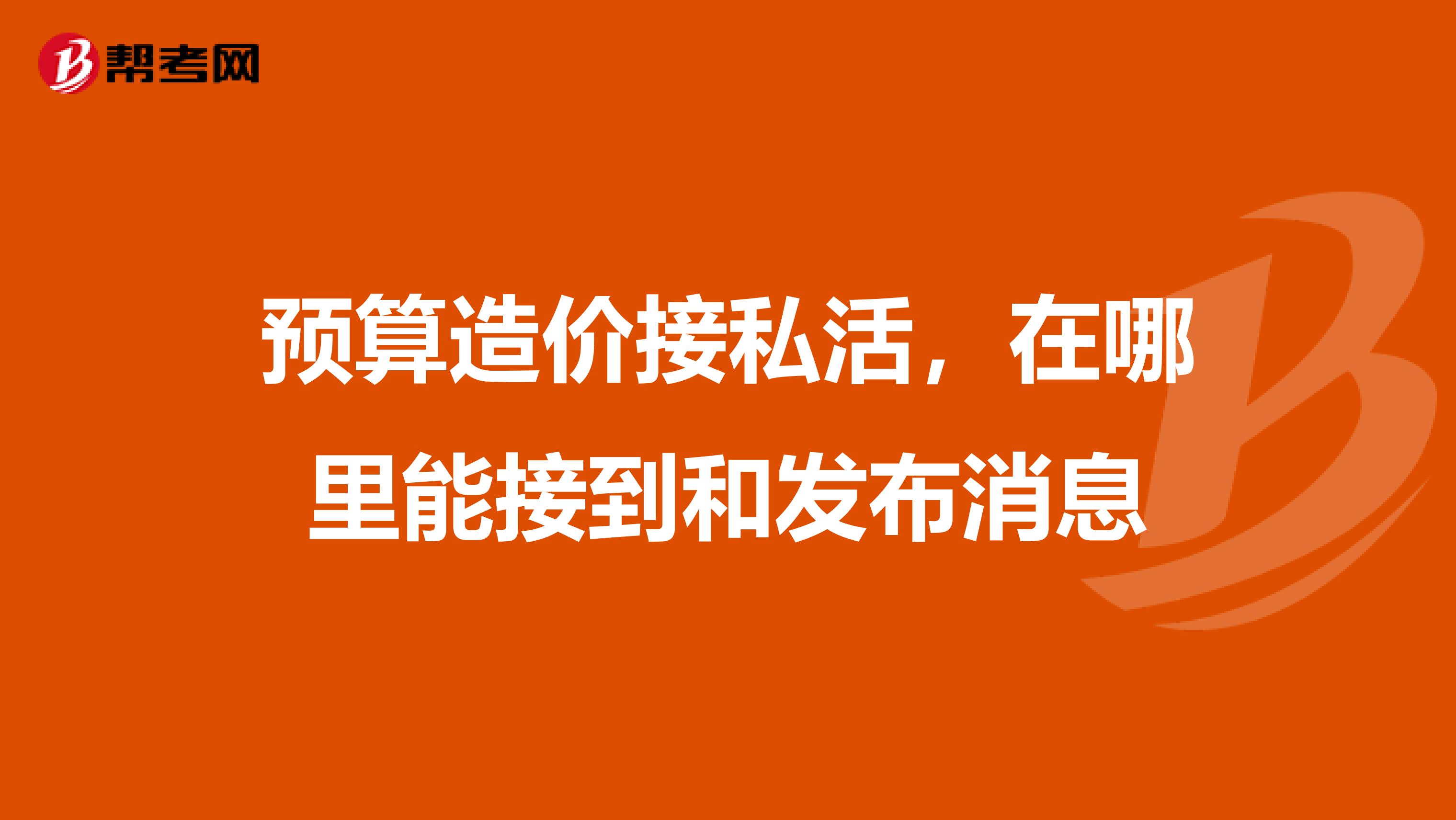 预算造价接私活,在哪里能接到和发布消息