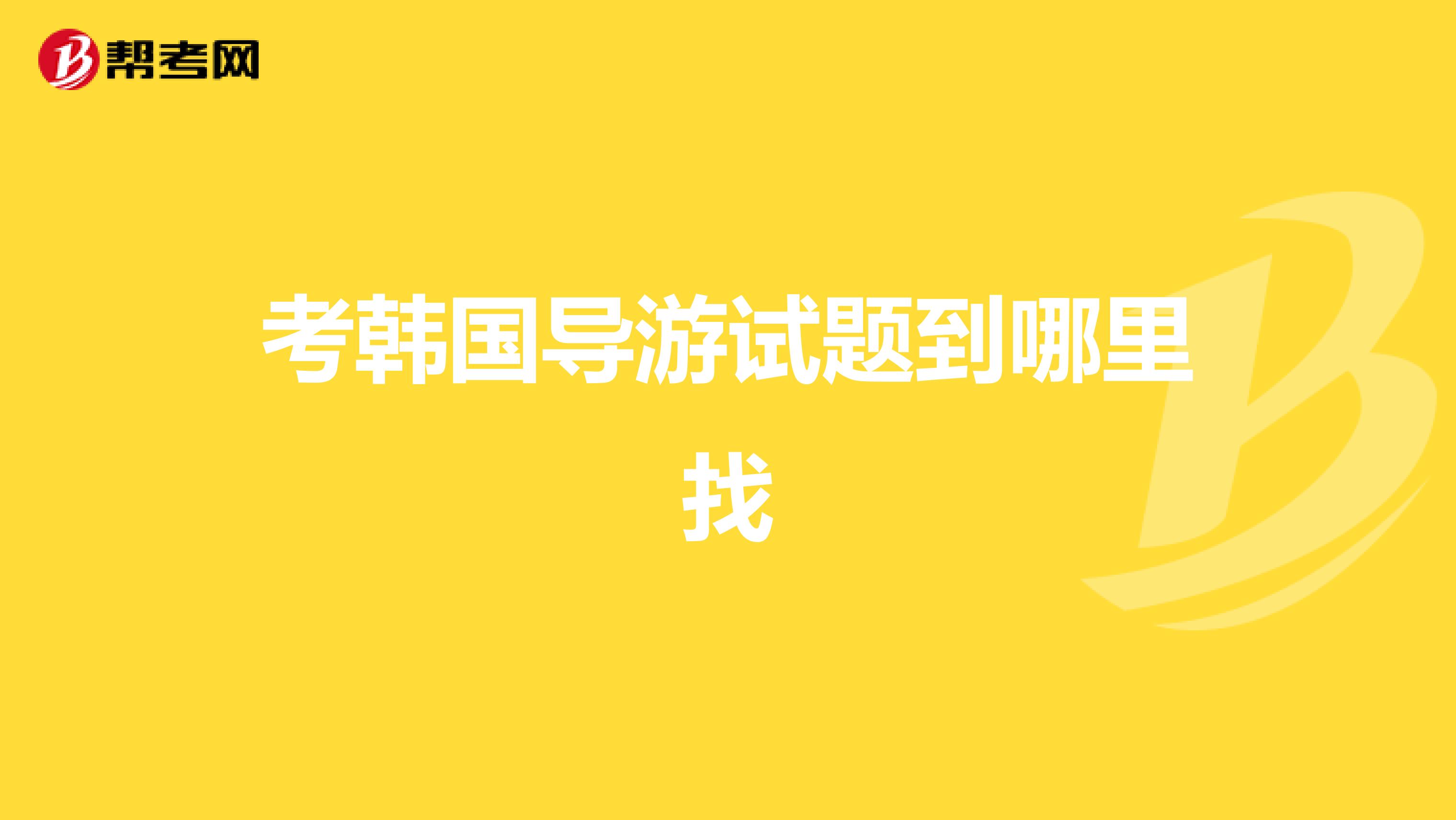 考韩国导游试题到哪里找