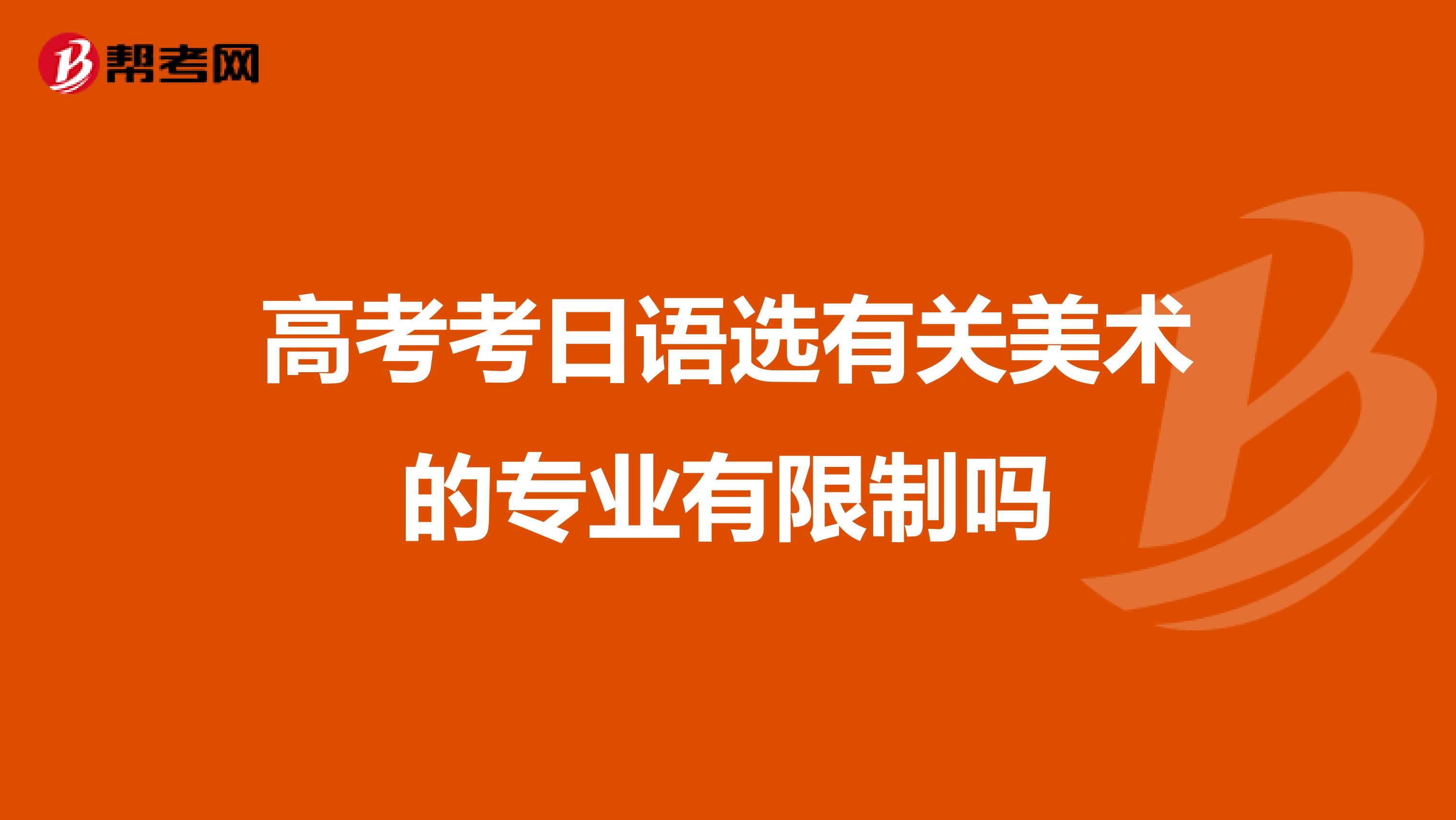 高考考日语选有关美术的专业有限制吗