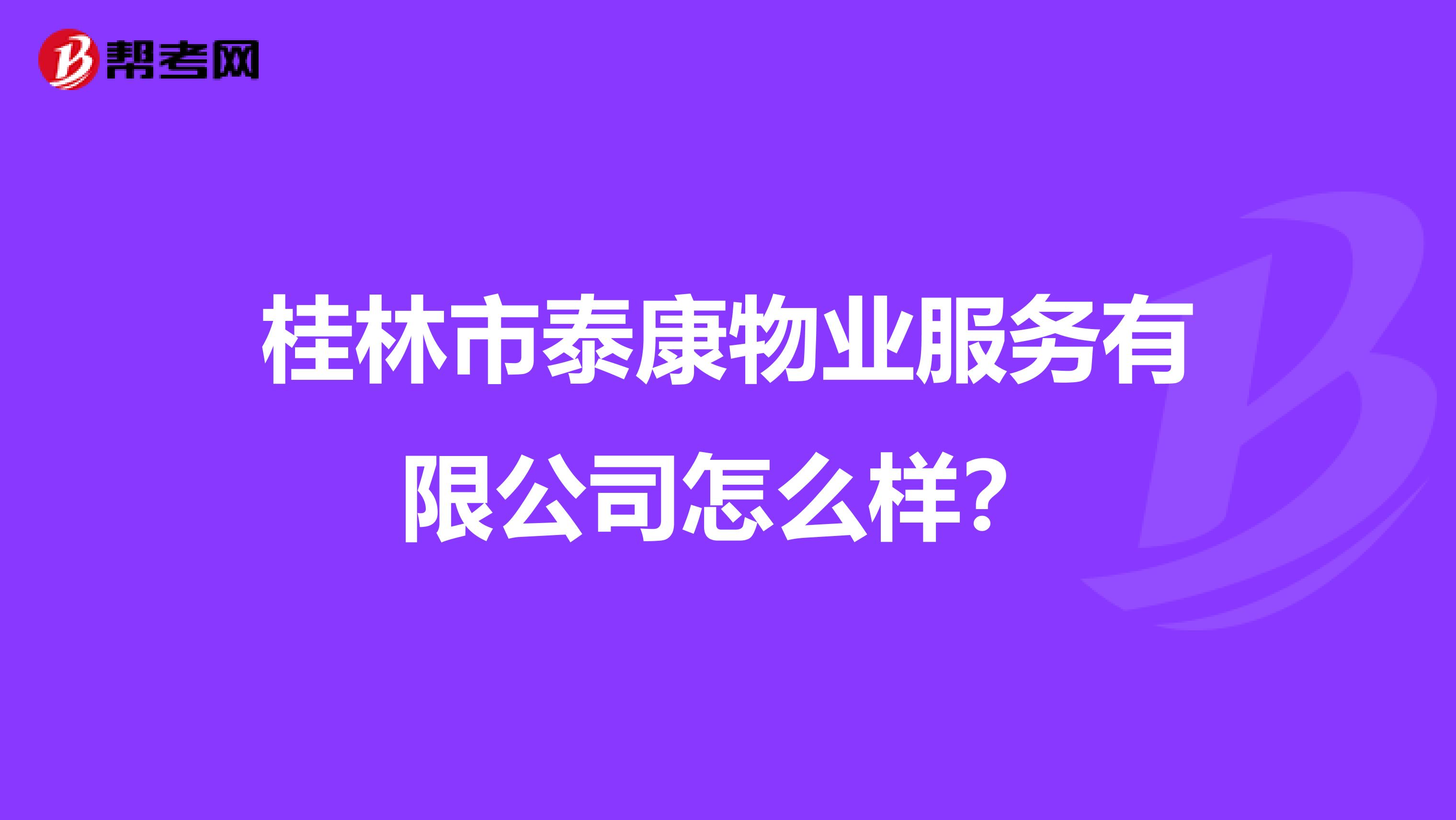 桂林市泰康物业服务有限公司怎么样？