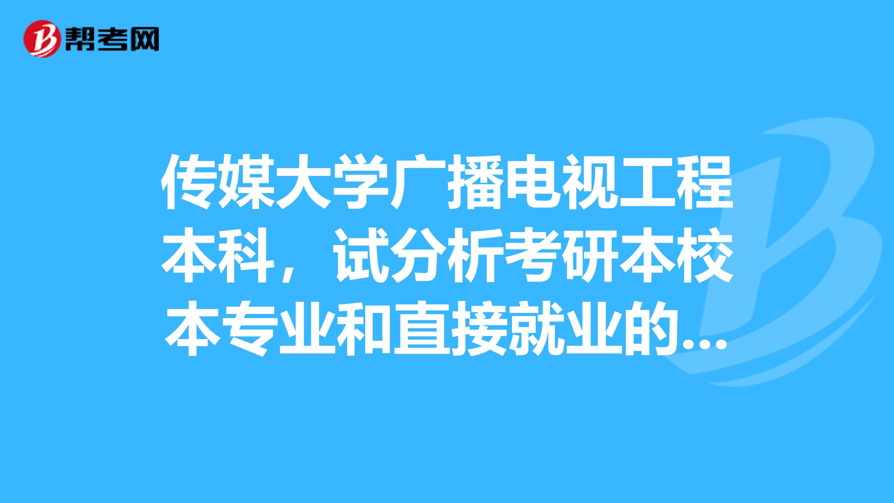 傳媒大學廣播電視工程本科，試分析考研本校本專業和直接就業的利弊和各應準備什么。大三。