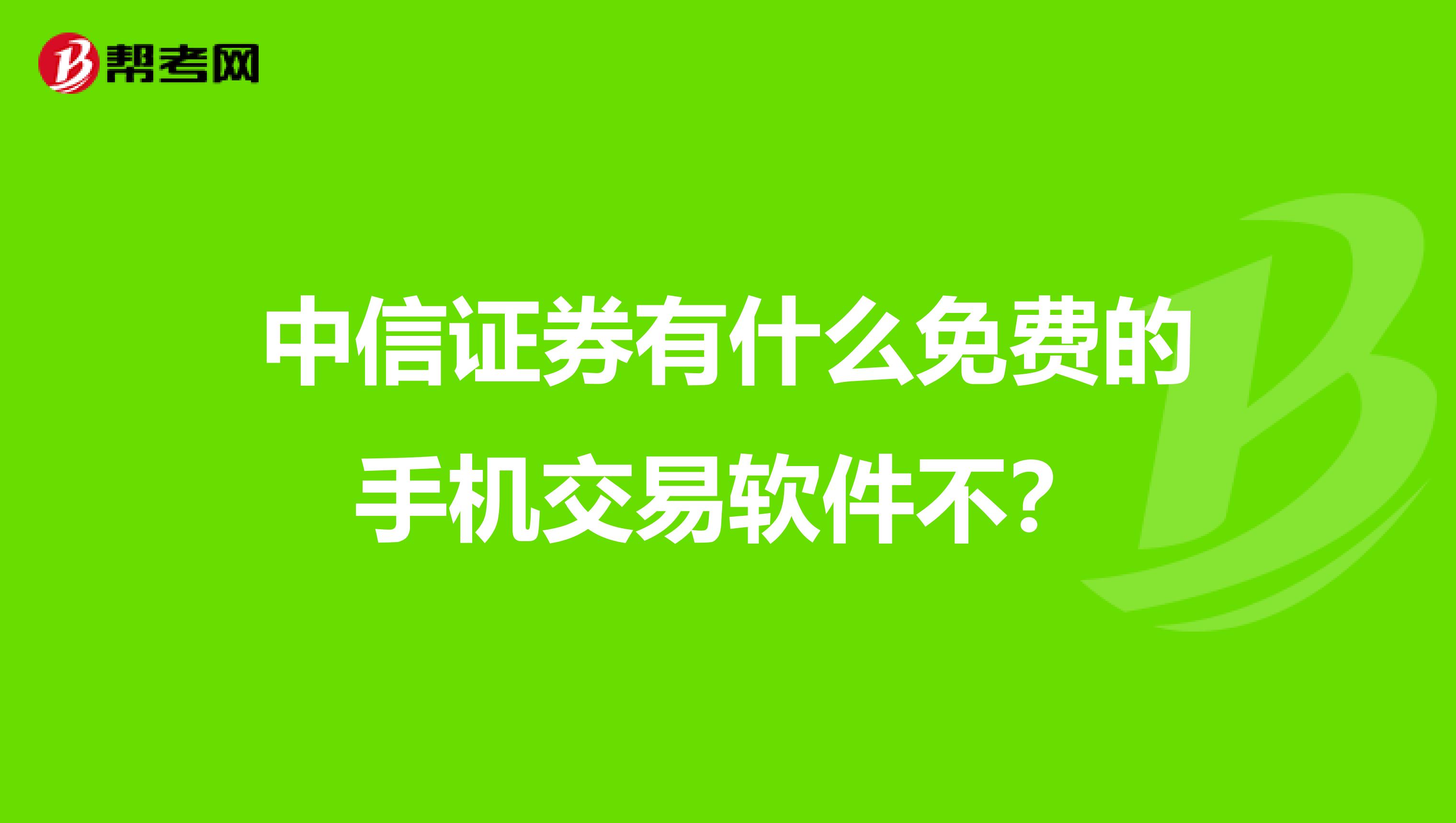 中信证券有什么免费的手机交易软件不？
