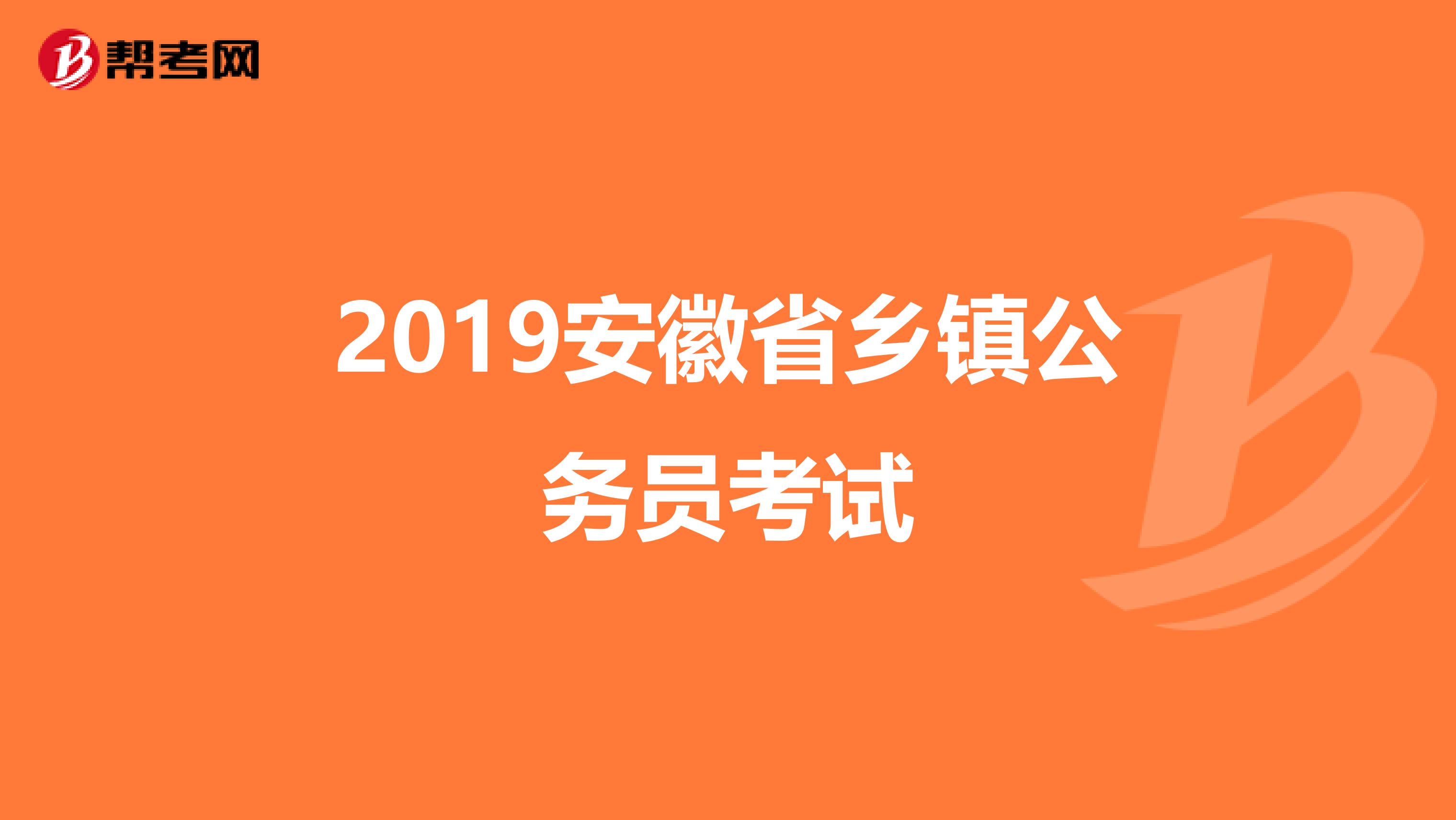 2019安徽省乡镇公务员考试