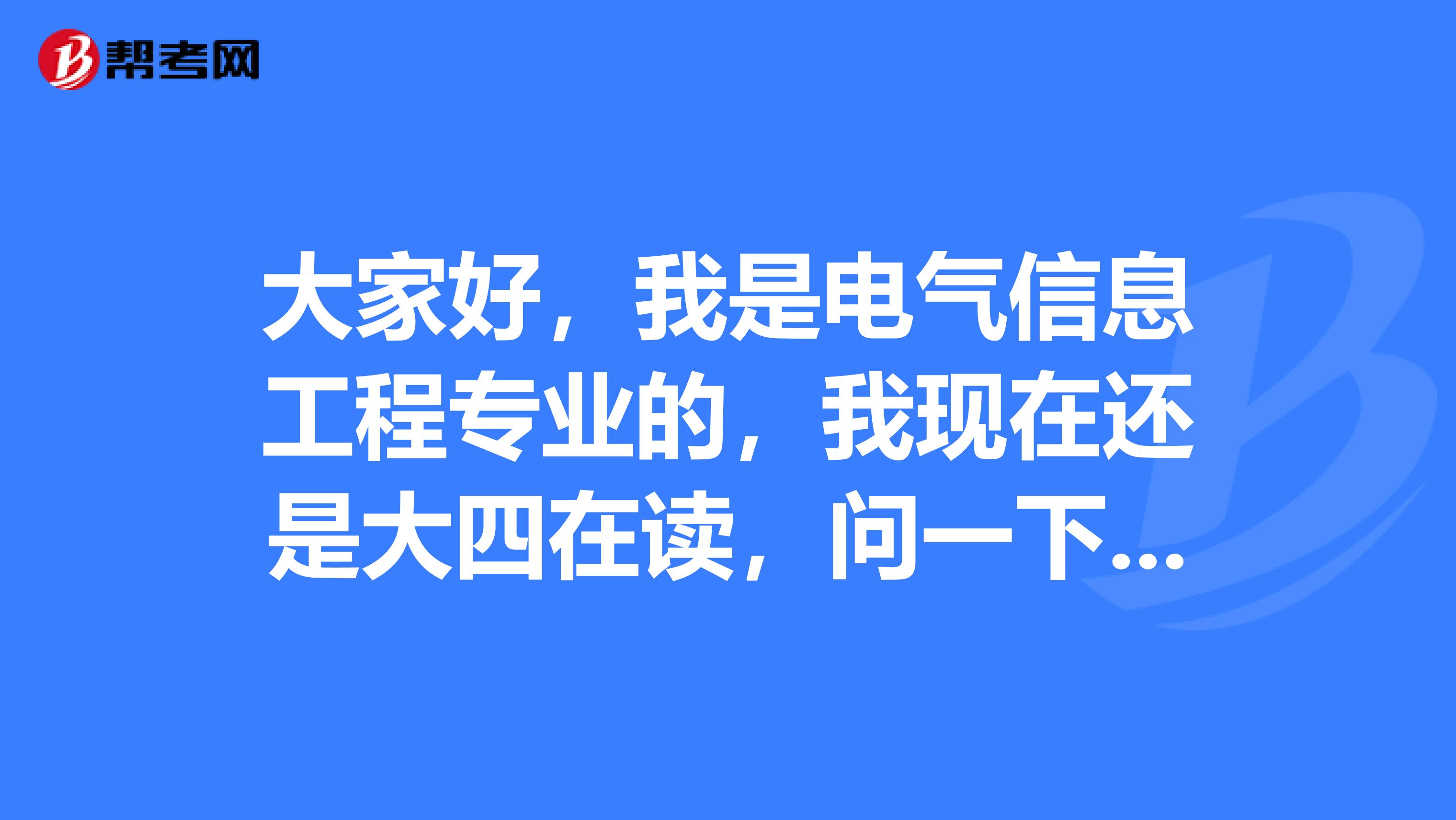 大家好，我是电气信息工程专业的，我现在还是大四在读，问一下求职简历有哪几种类型啊？谢谢