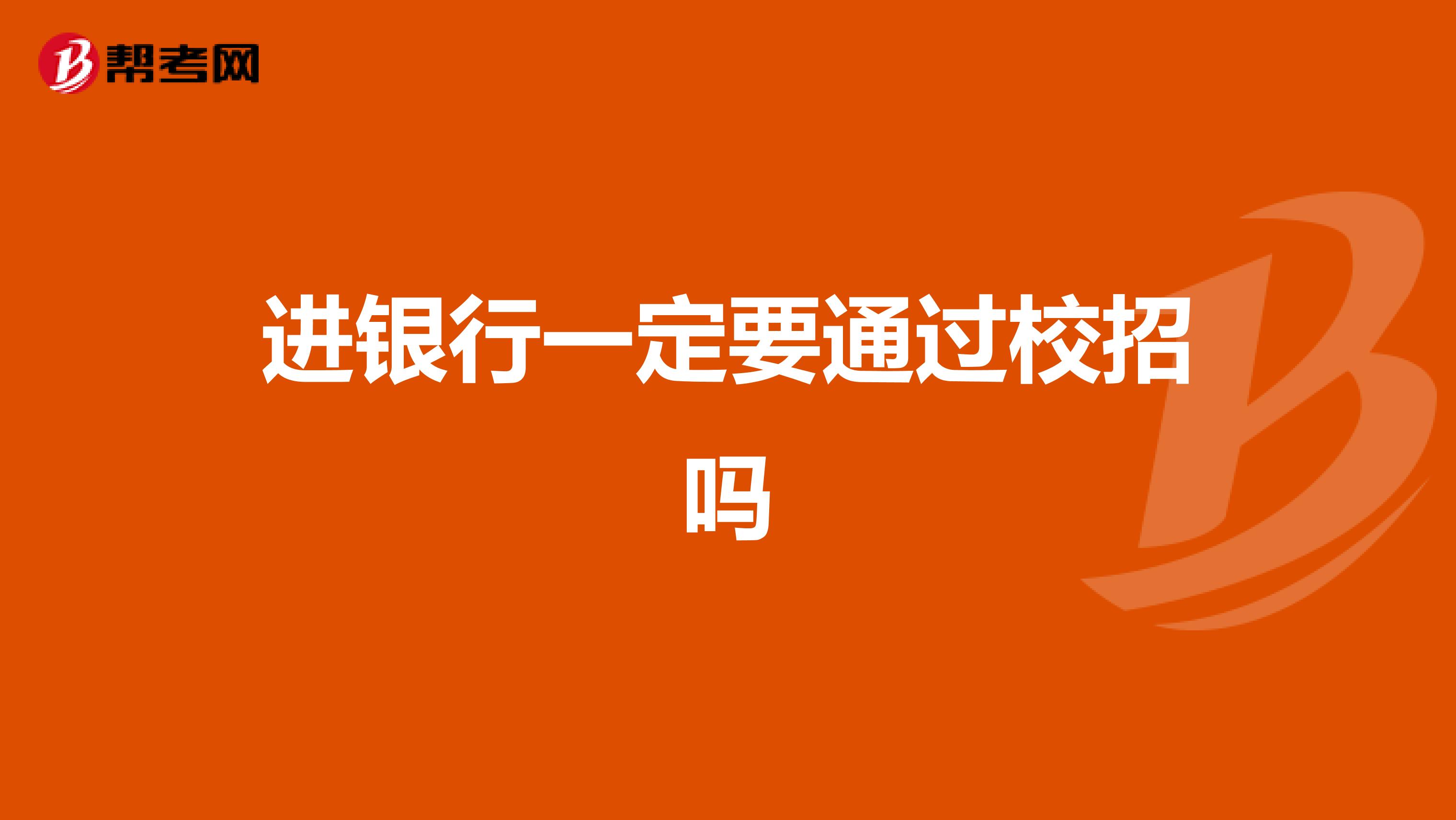 进银行一定要通过校招吗