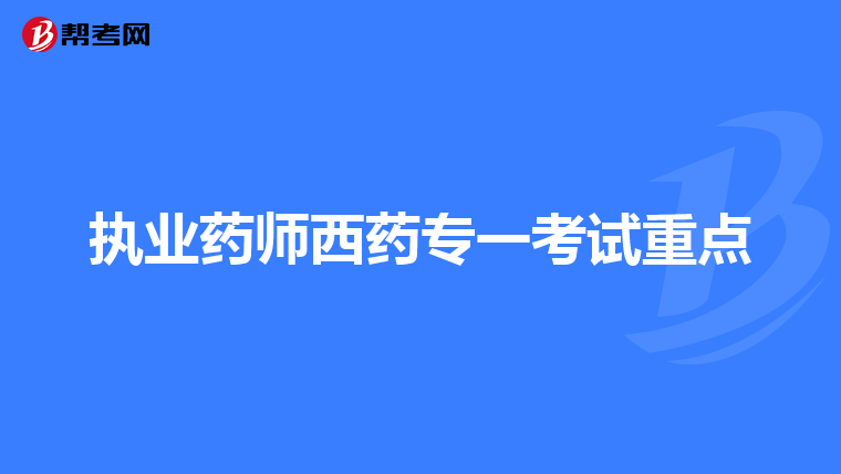 执业药师西药专一考试重点