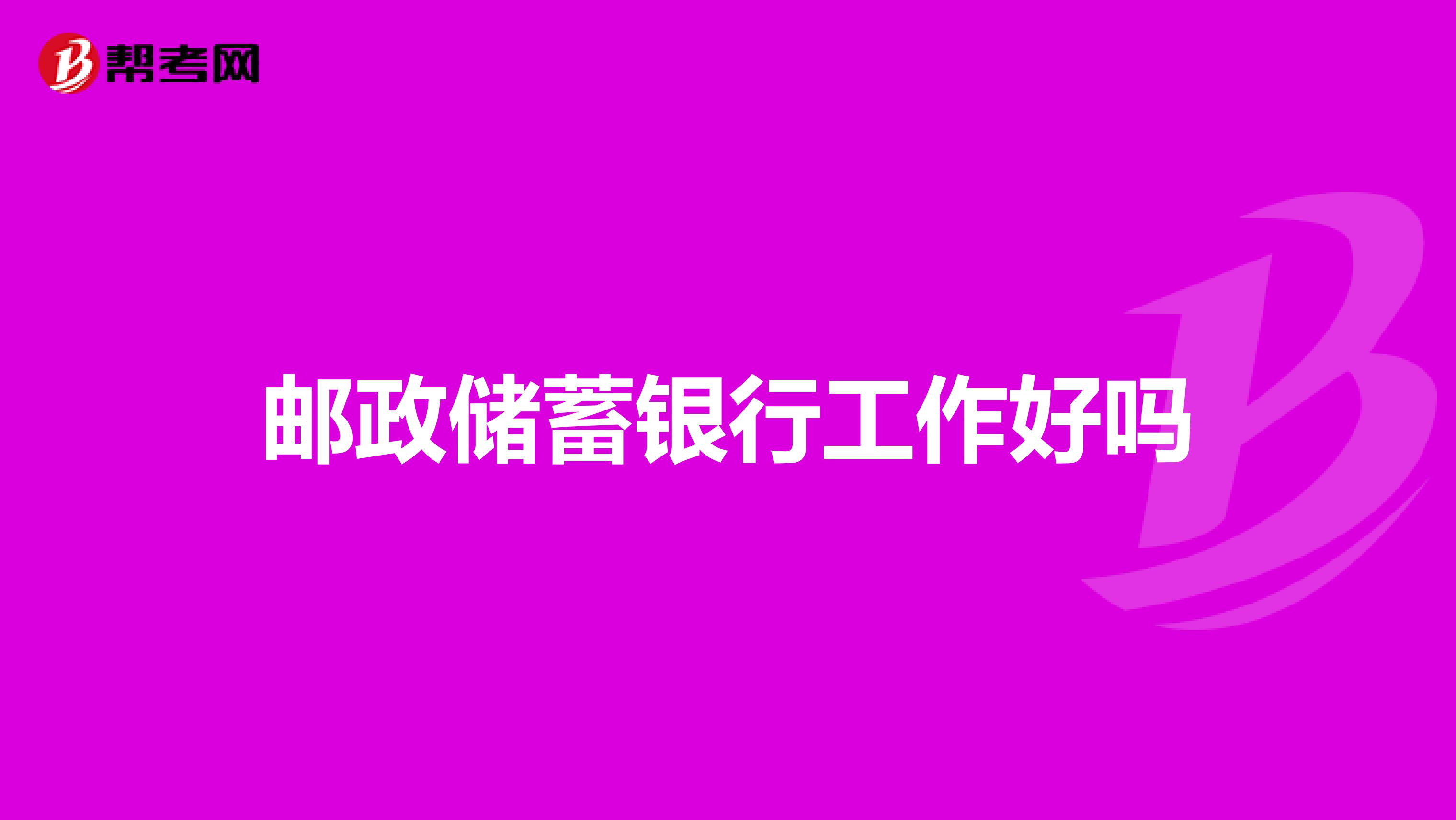 邮政储蓄银行工作好吗