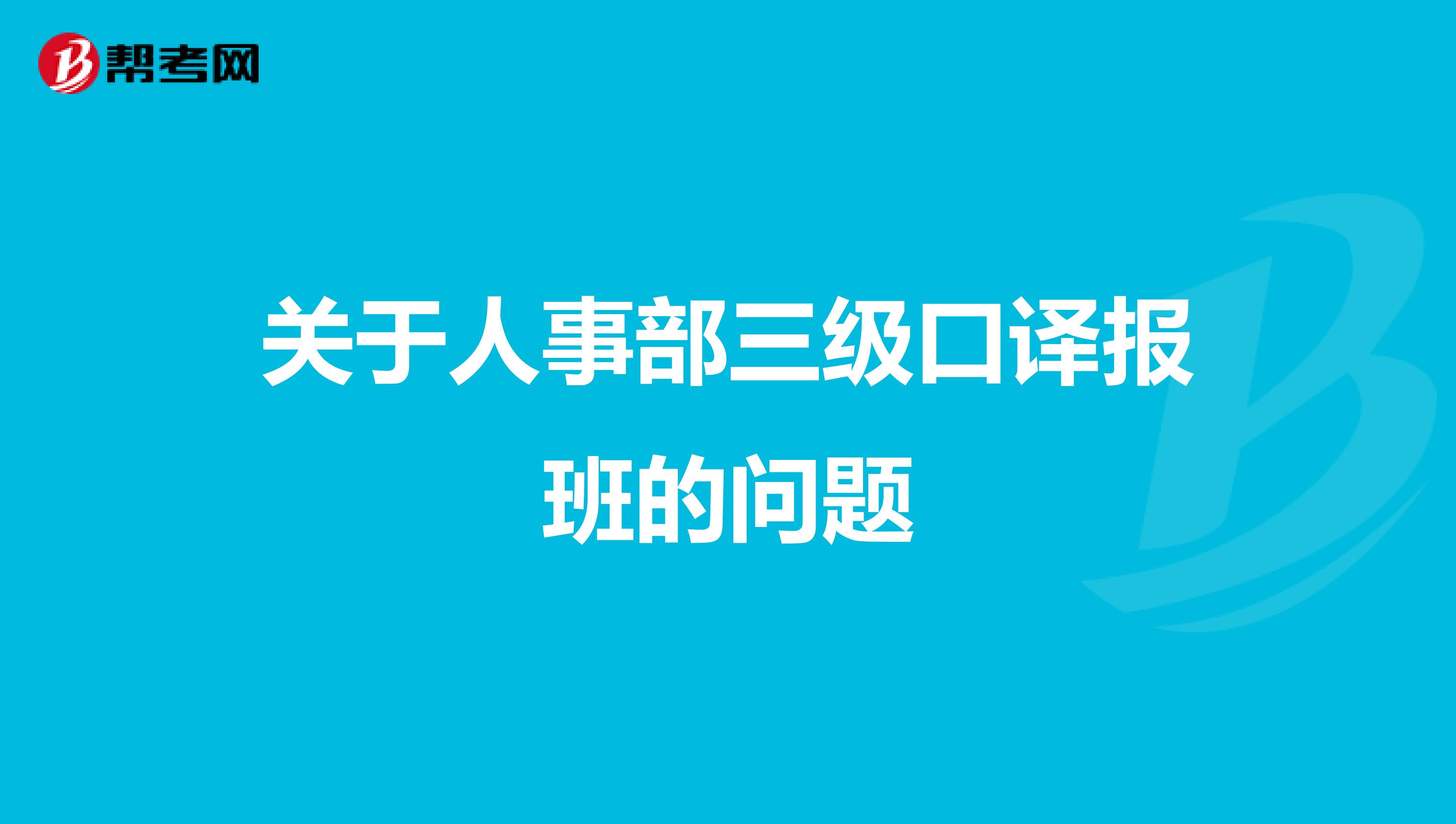 关于人事部三级口译报班的问题