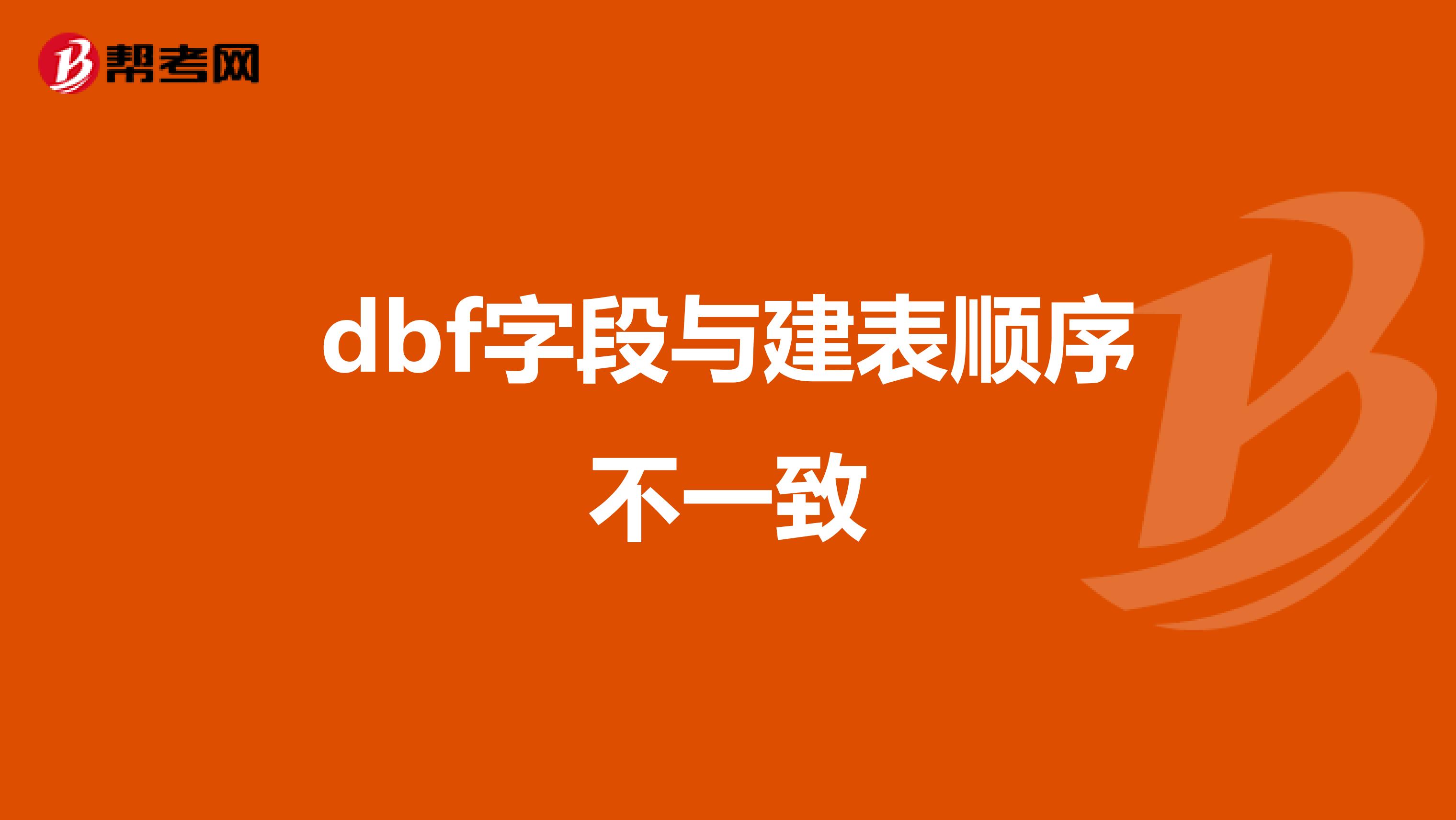 dbf字段与建表顺序不一致