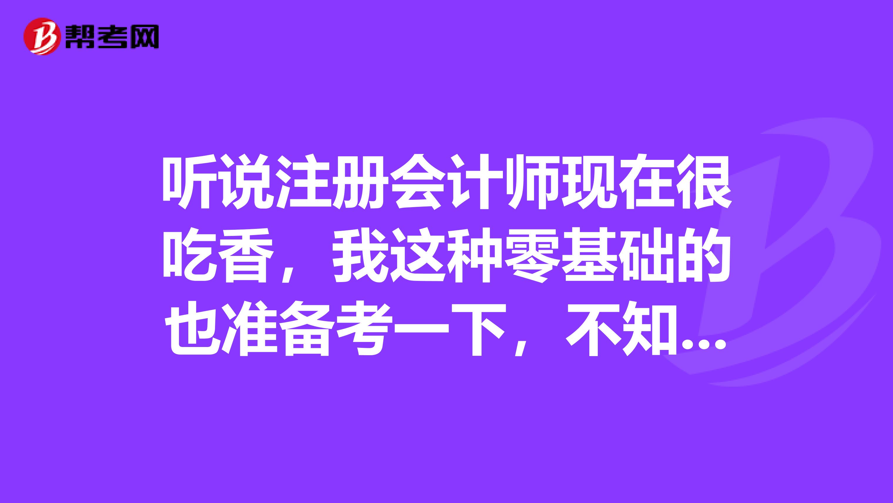 聽說注冊(cè)會(huì)計(jì)師現(xiàn)在很吃香，我這種零基礎(chǔ)的也準(zhǔn)備考一下，不知道應(yīng)該怎么復(fù)習(xí)呢？