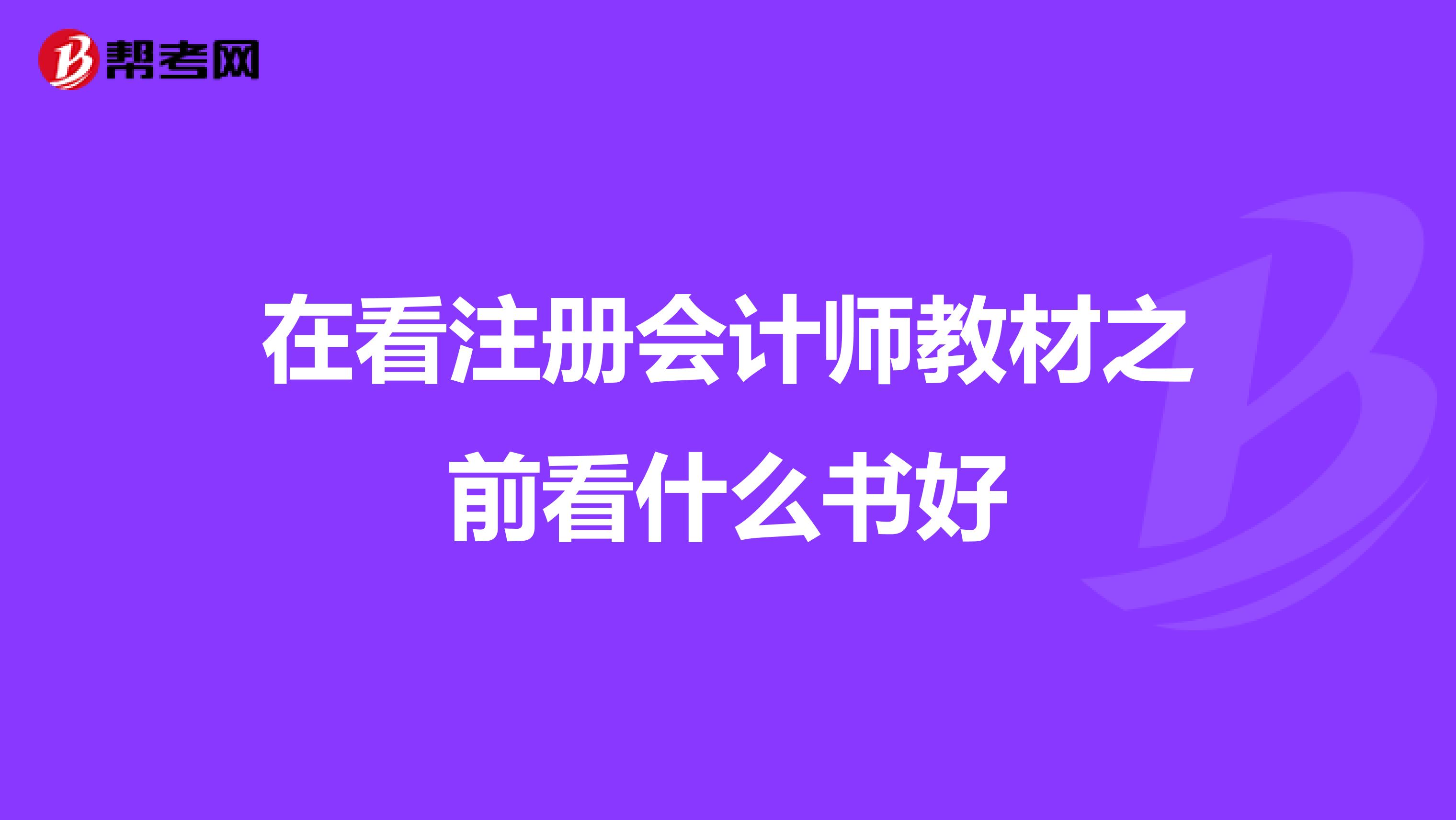 在看注册会计师教材之前看什么书好