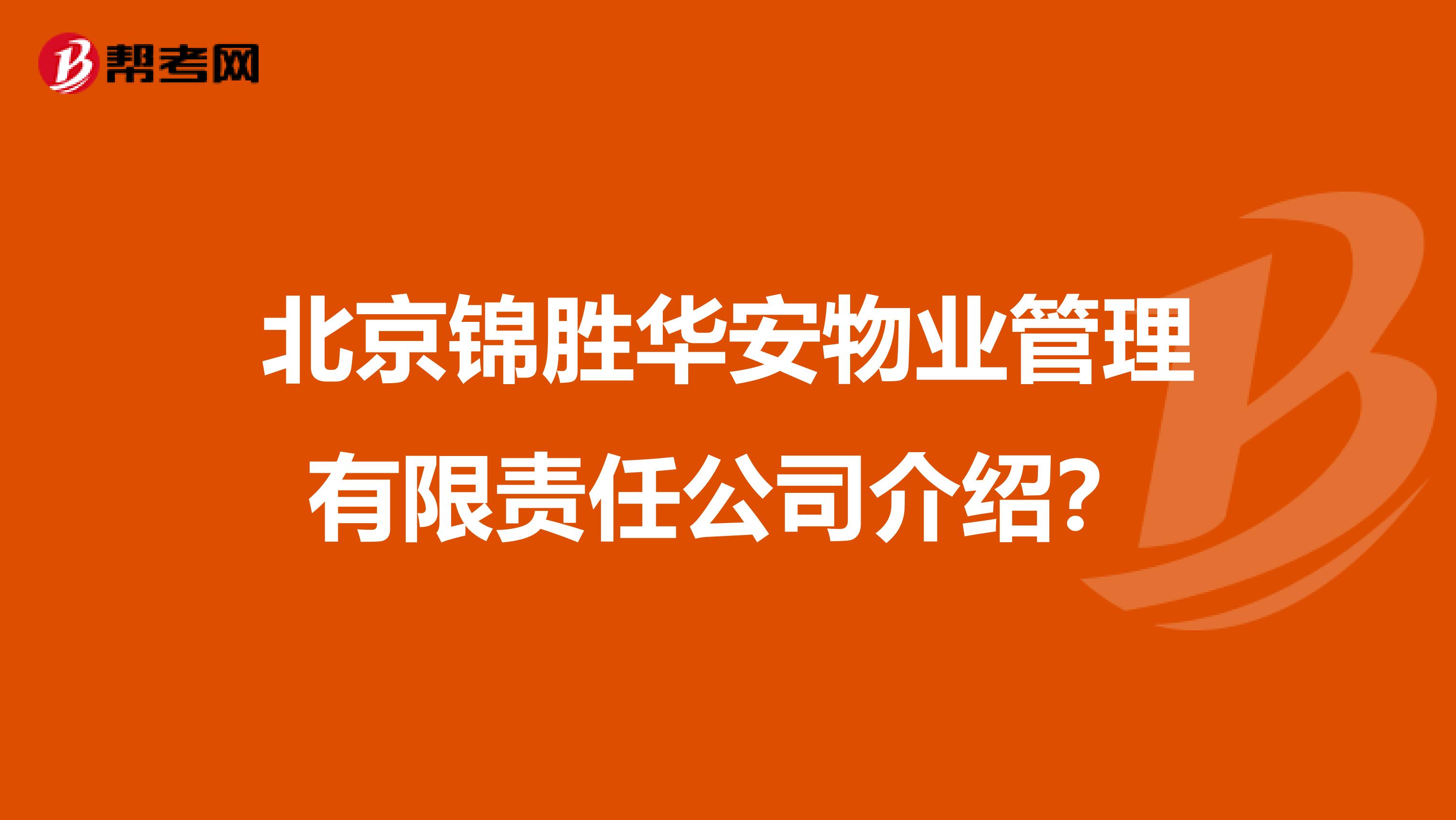 北京锦胜华安物业管理有限责任公司介绍？