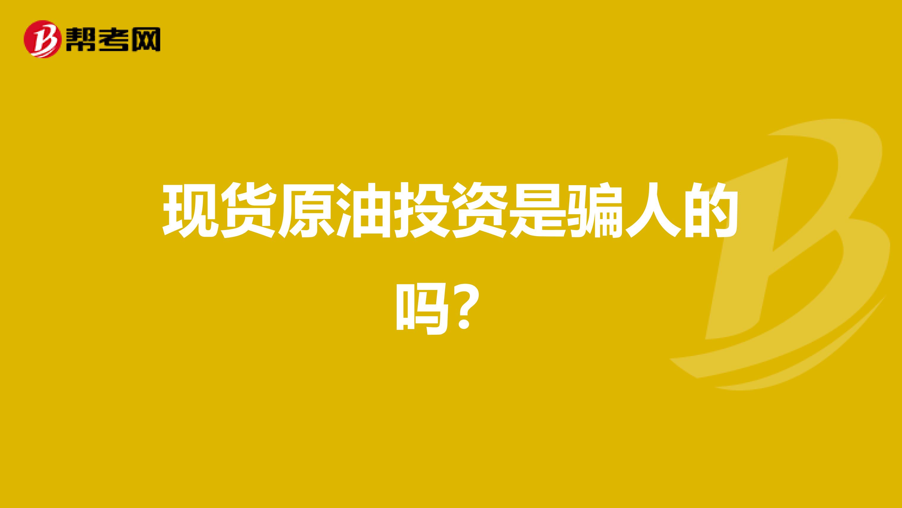 现货原油投资是骗人的吗？