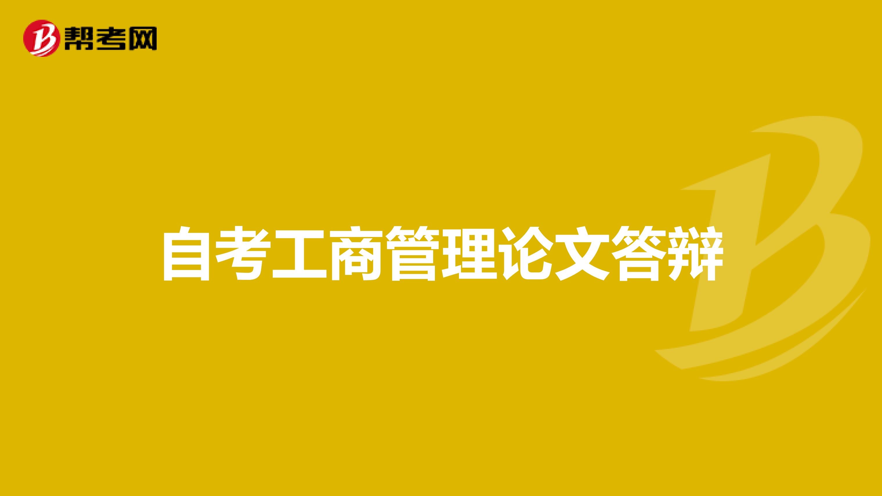 自考工商管理论文答辩