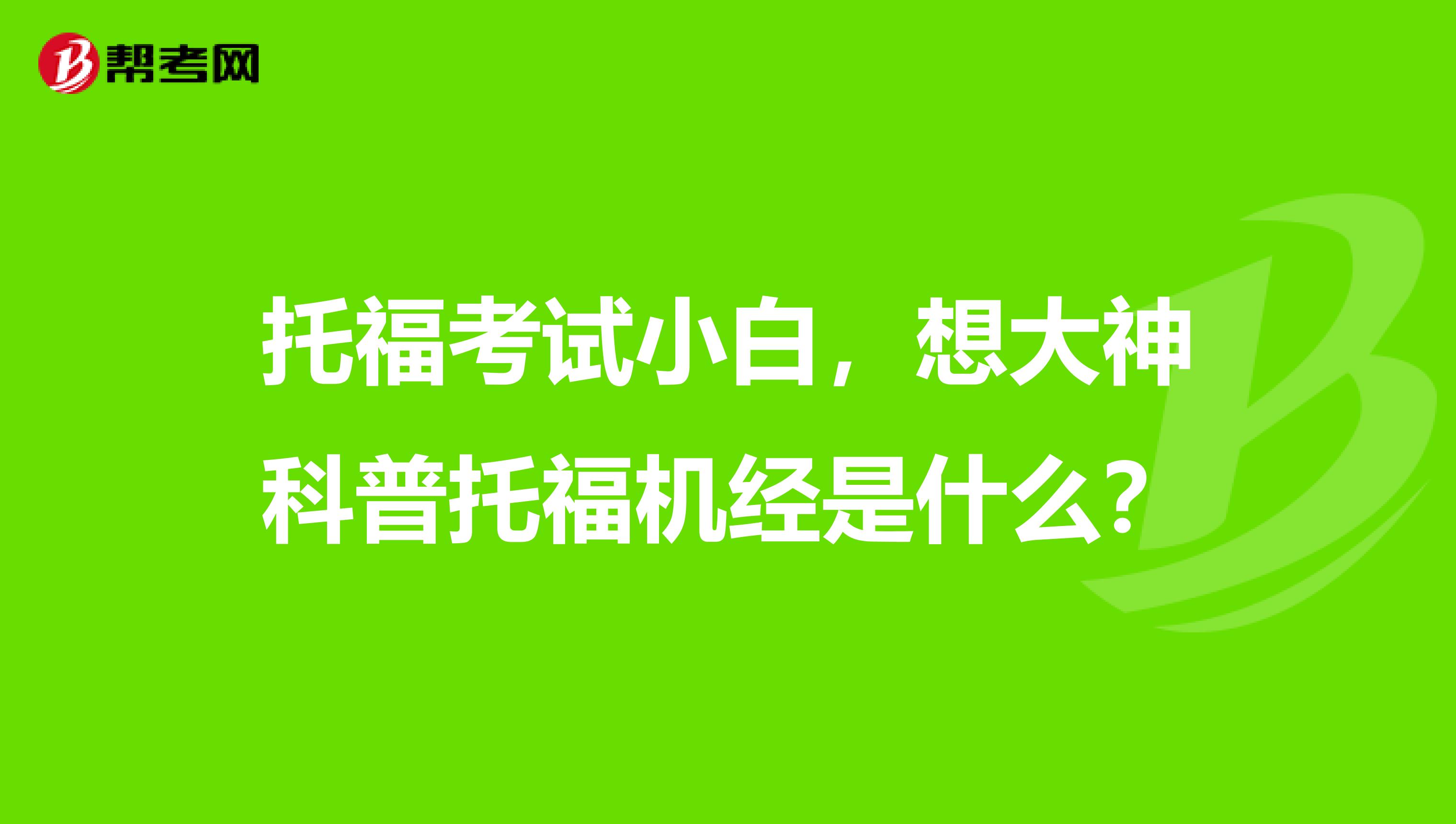 托福考试小白,想大神科普托福机经是什么?