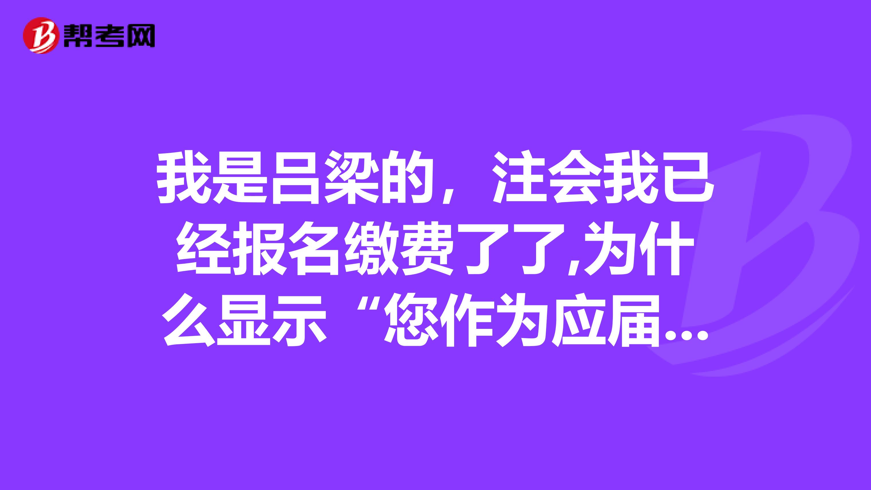 我是吕梁的,注会我已经报名缴费了了,为什么显示“您作为应届毕业生未进行二次审核”,当时跟我说的是只要有毕业证就行?