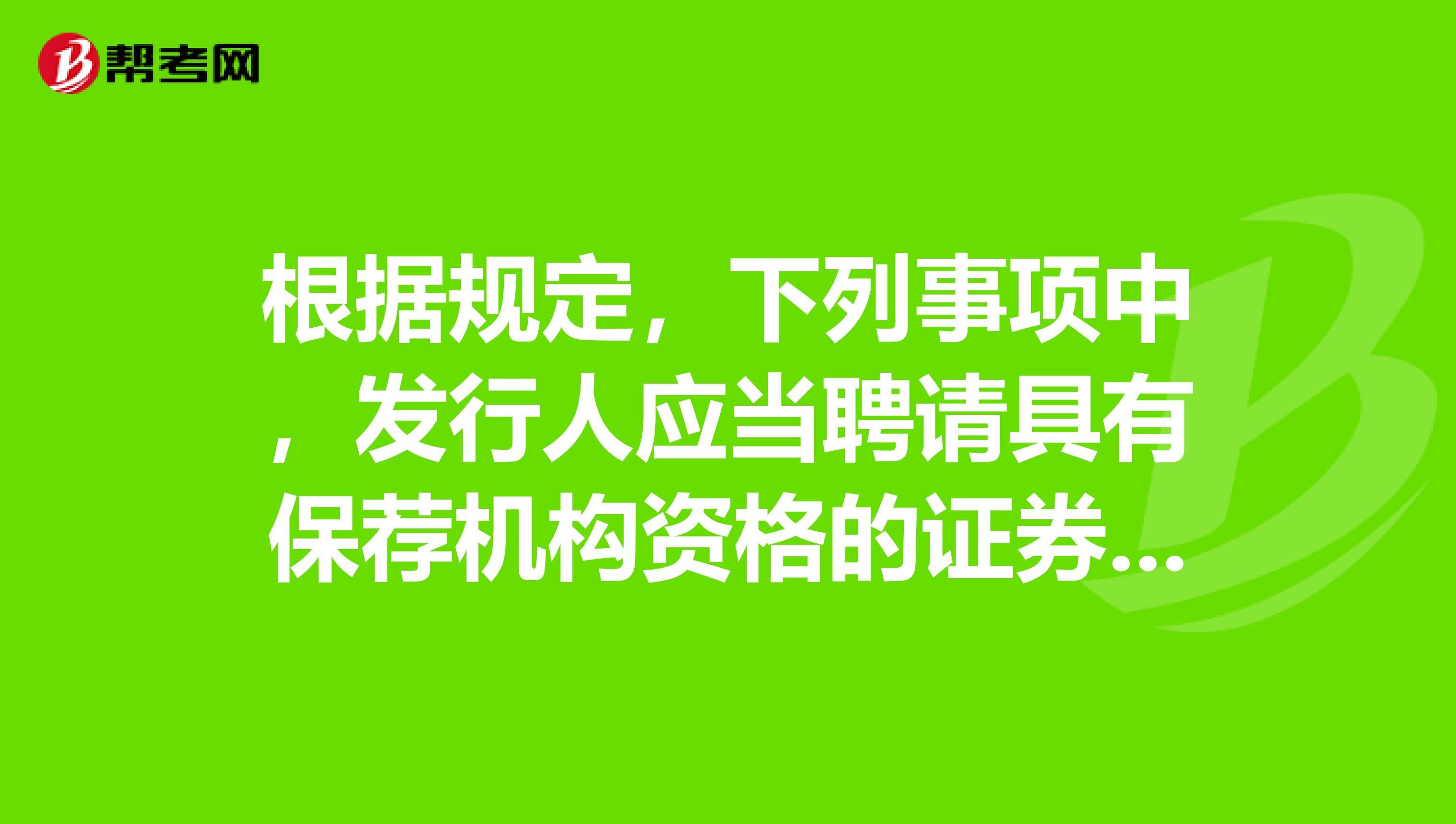 根据规定，下列事项中，发行人应当聘请具有保荐机构资格的证券公司履行保荐职责的有。