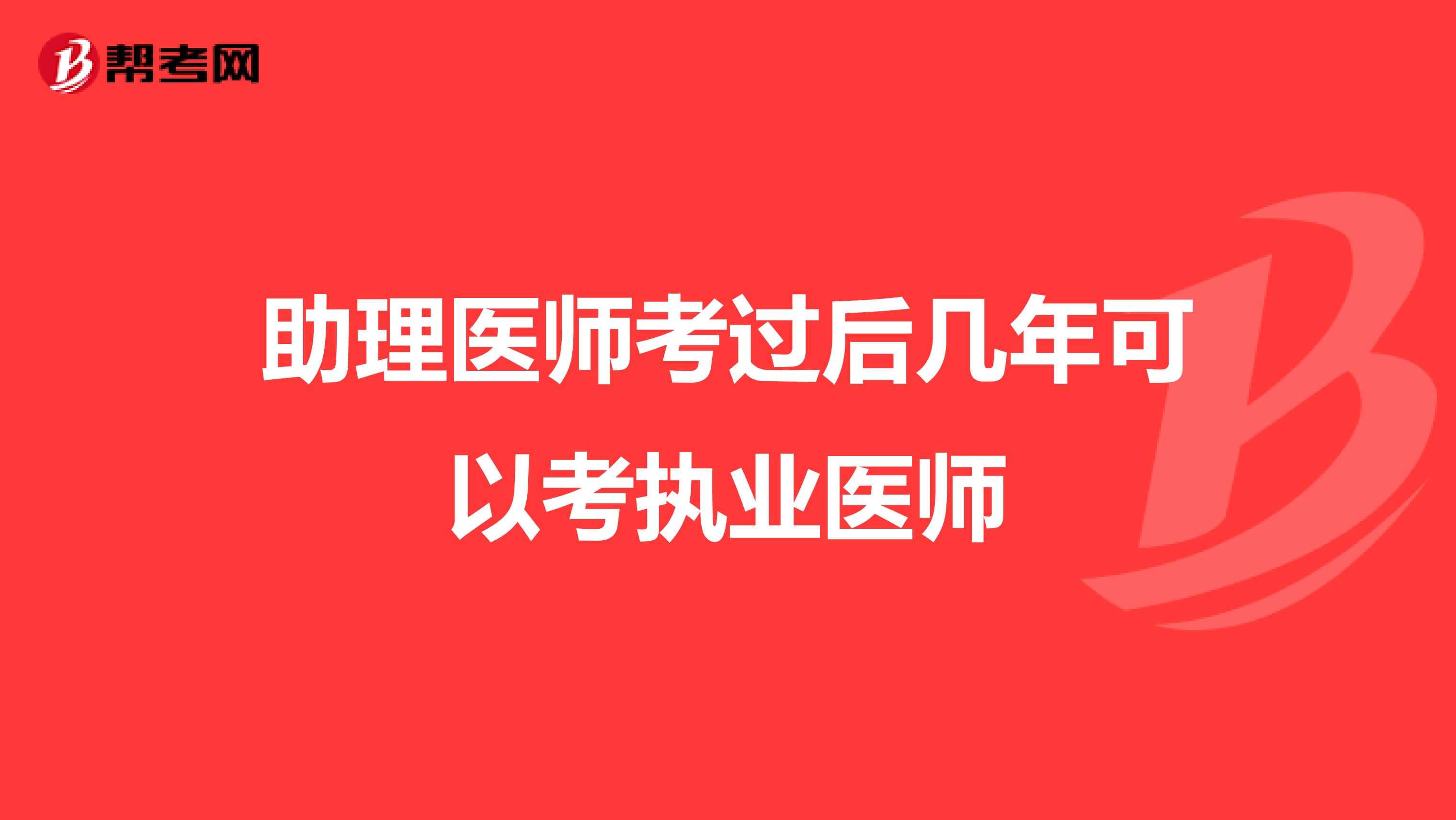 助理医师考过后几年可以考执业医师