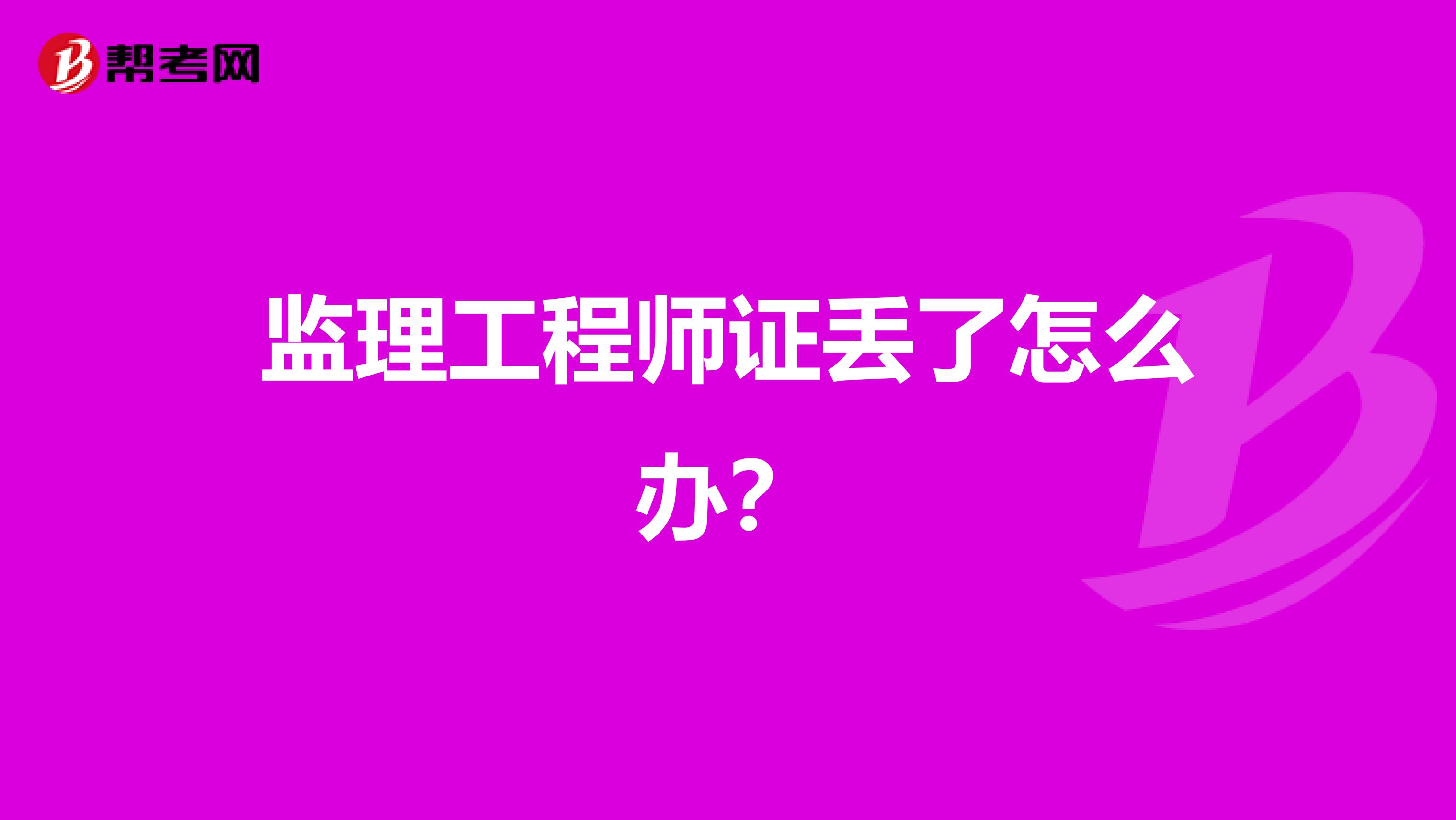 监理工程师证丢了怎么办?