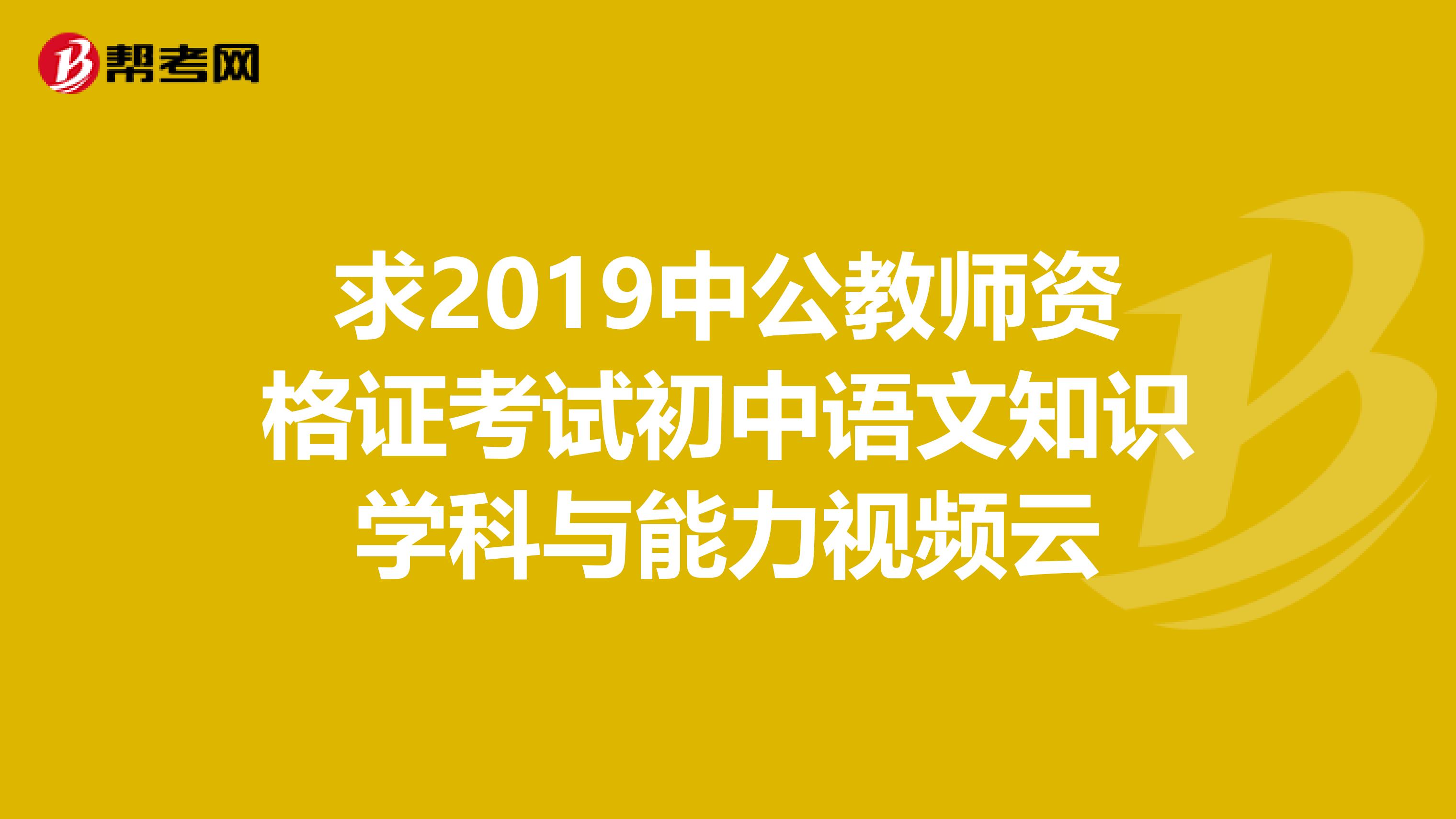 求2019中公教師資格證考試初中語文知識學(xué)科與能力視頻云