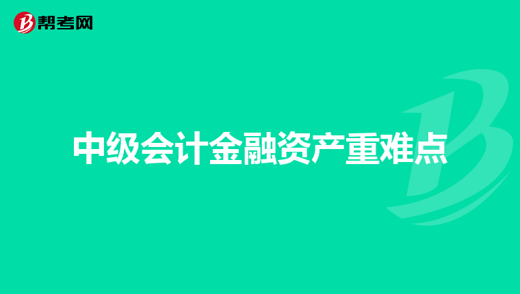 中级会计金融资产重难点