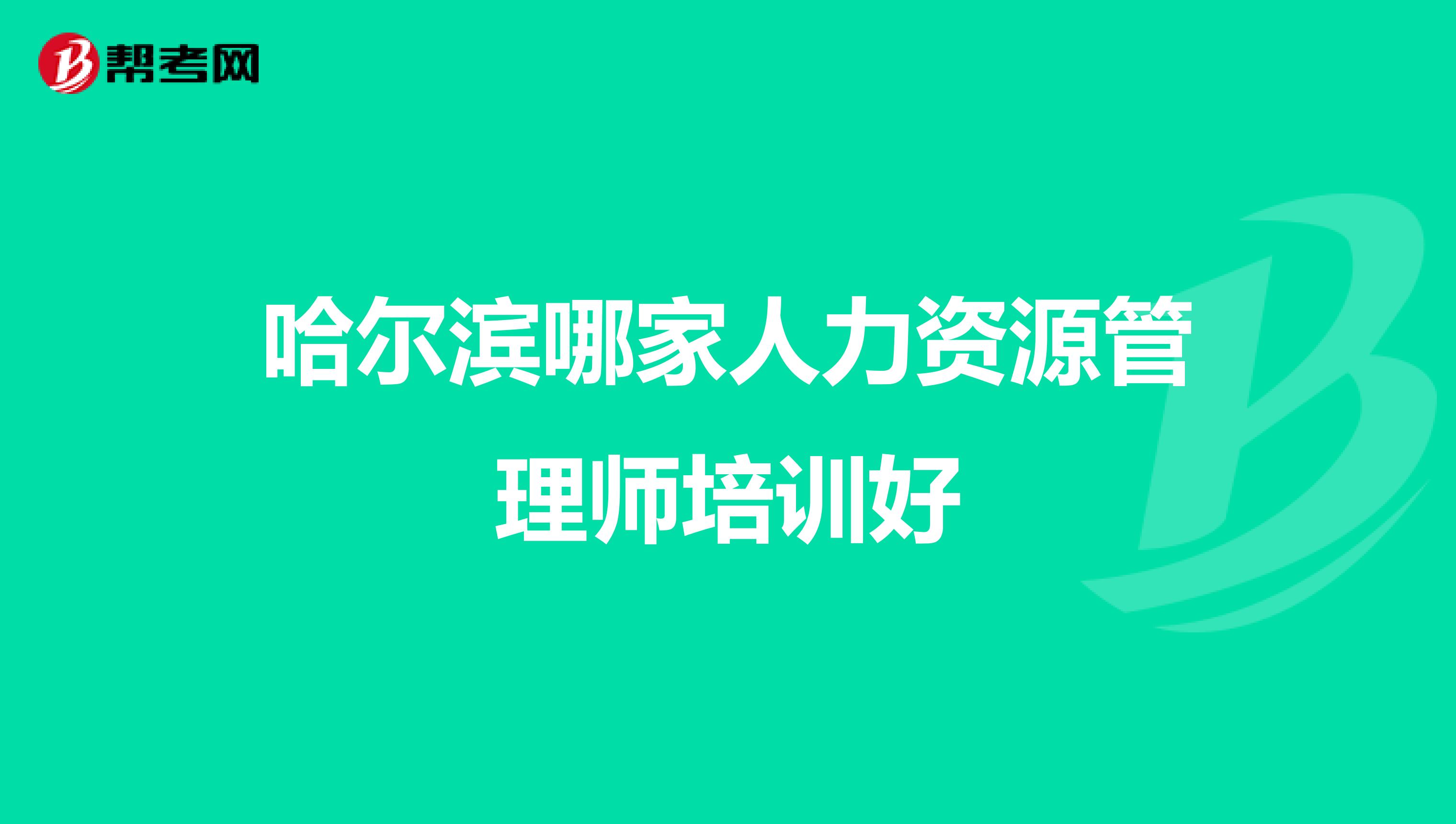哈爾濱哪家人力資源管理師培訓(xùn)好
