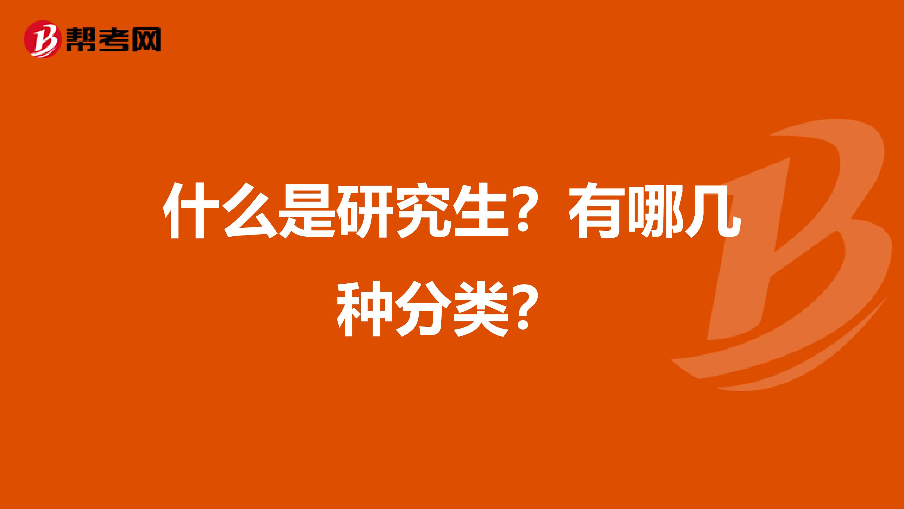 什么是研究生？有哪几种分类？