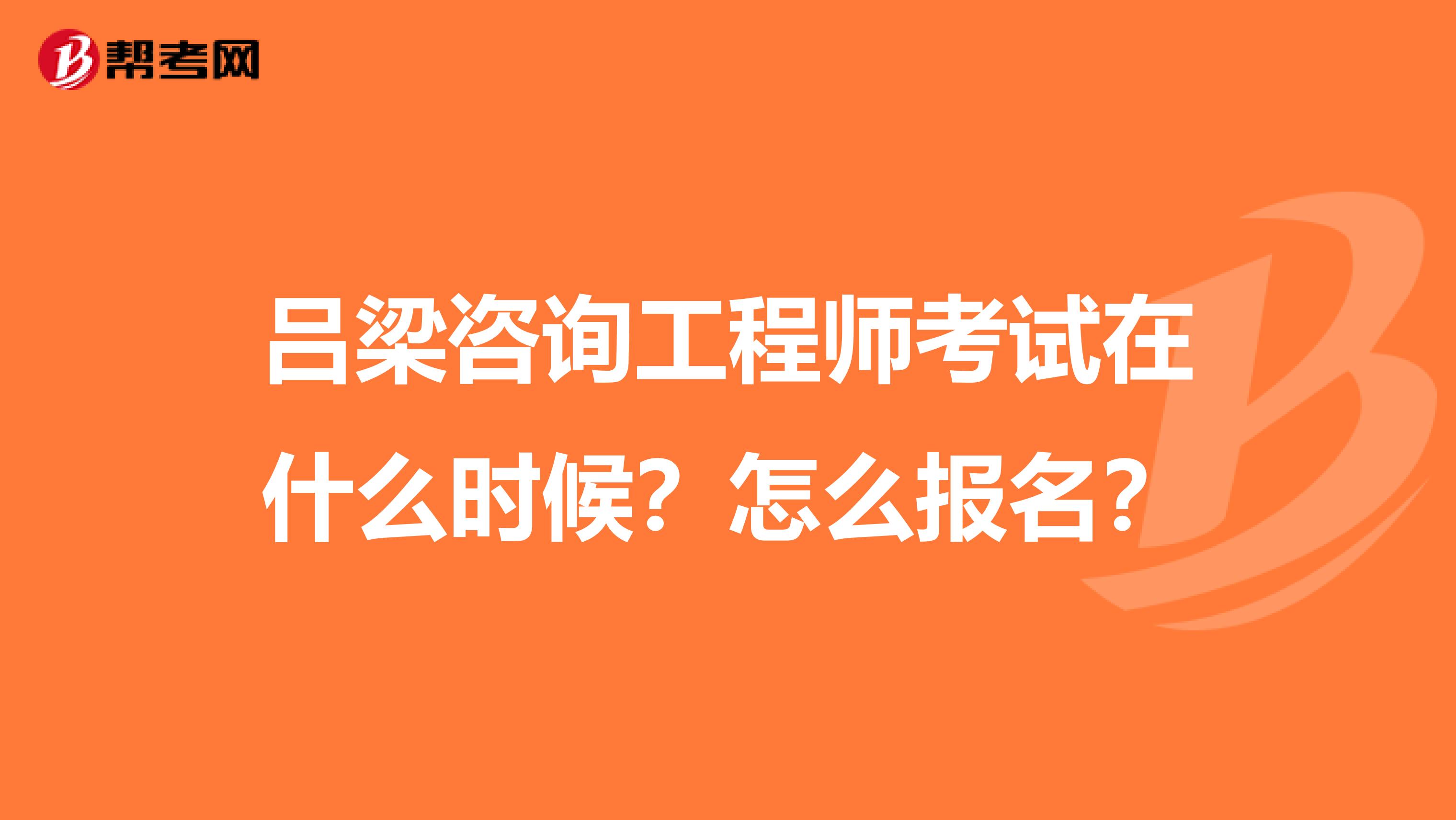 吕梁咨询工程师考试在什么时候?怎么报名?