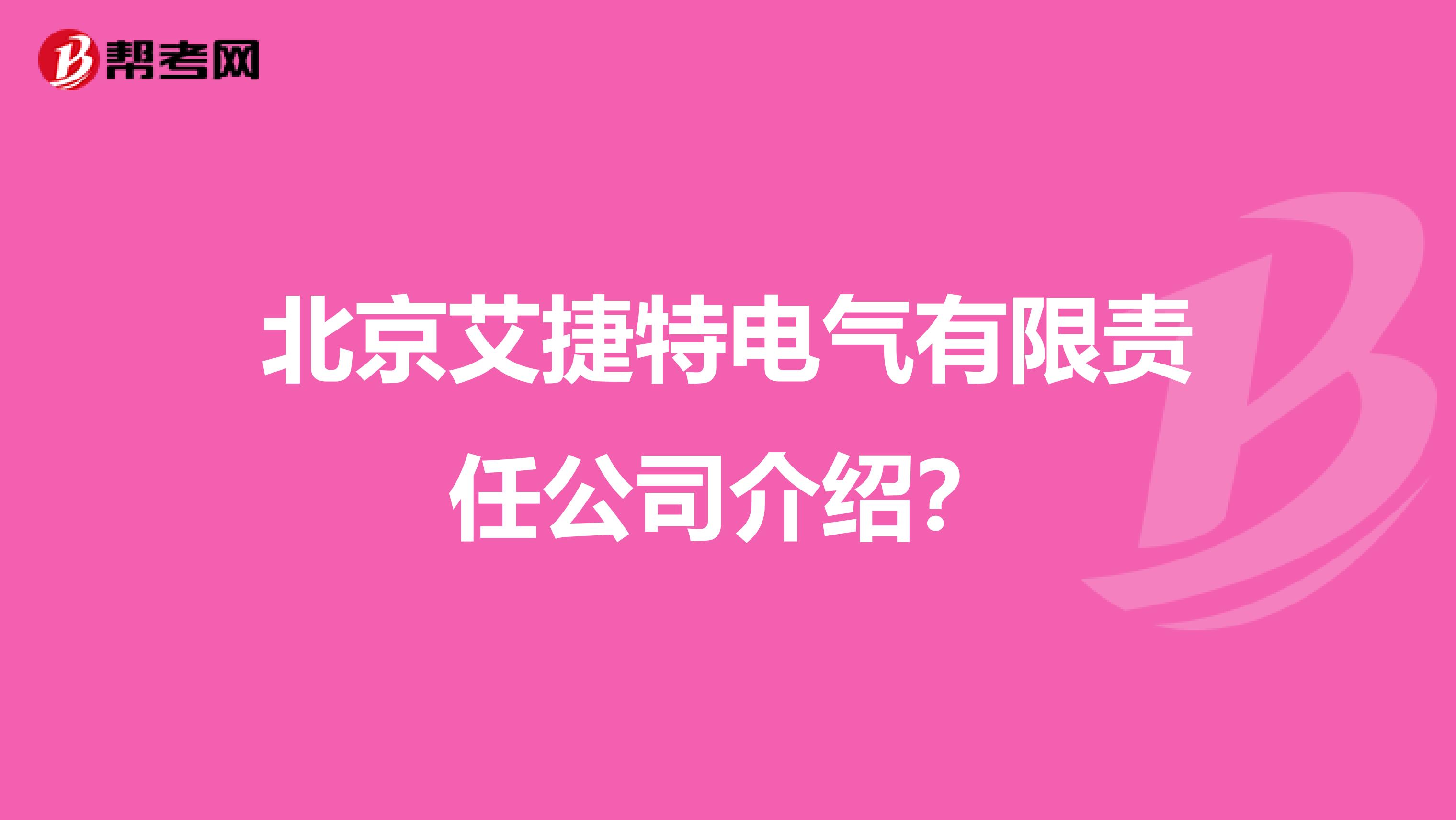 北京艾捷特电气有限责任公司介绍?