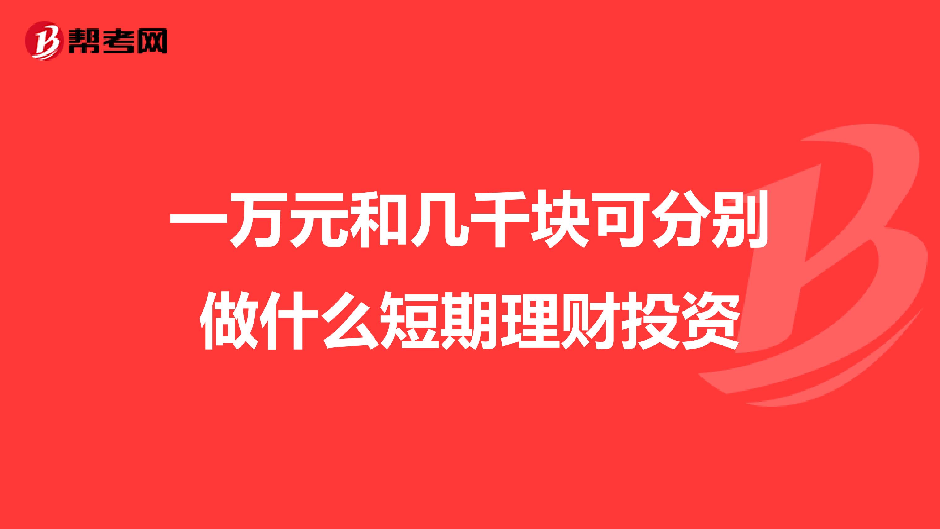 一万元和几千块可分别做什么短期理财投资