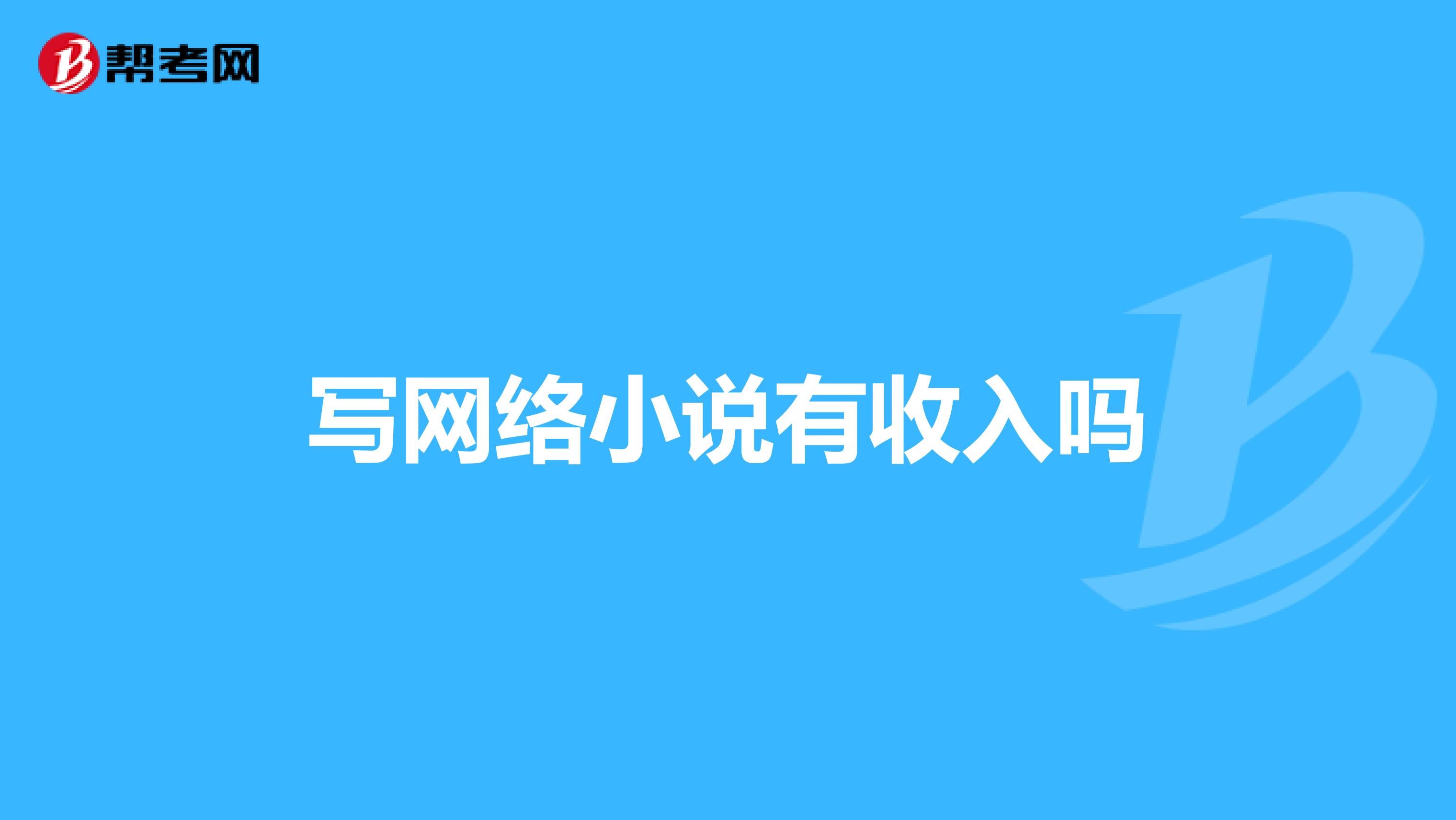 写网络小说有收入吗