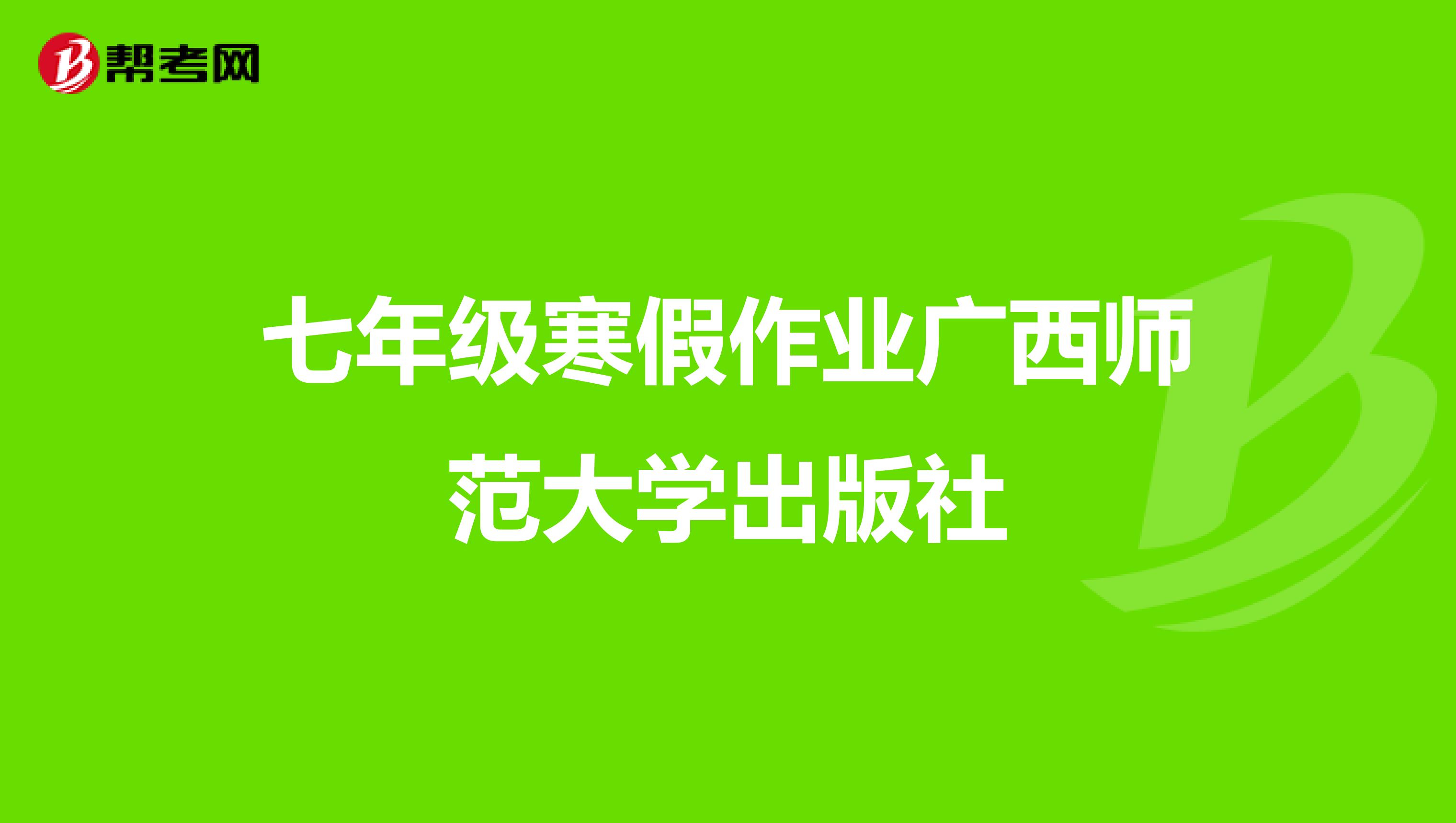 七年级寒假作业广西师范大学出版社