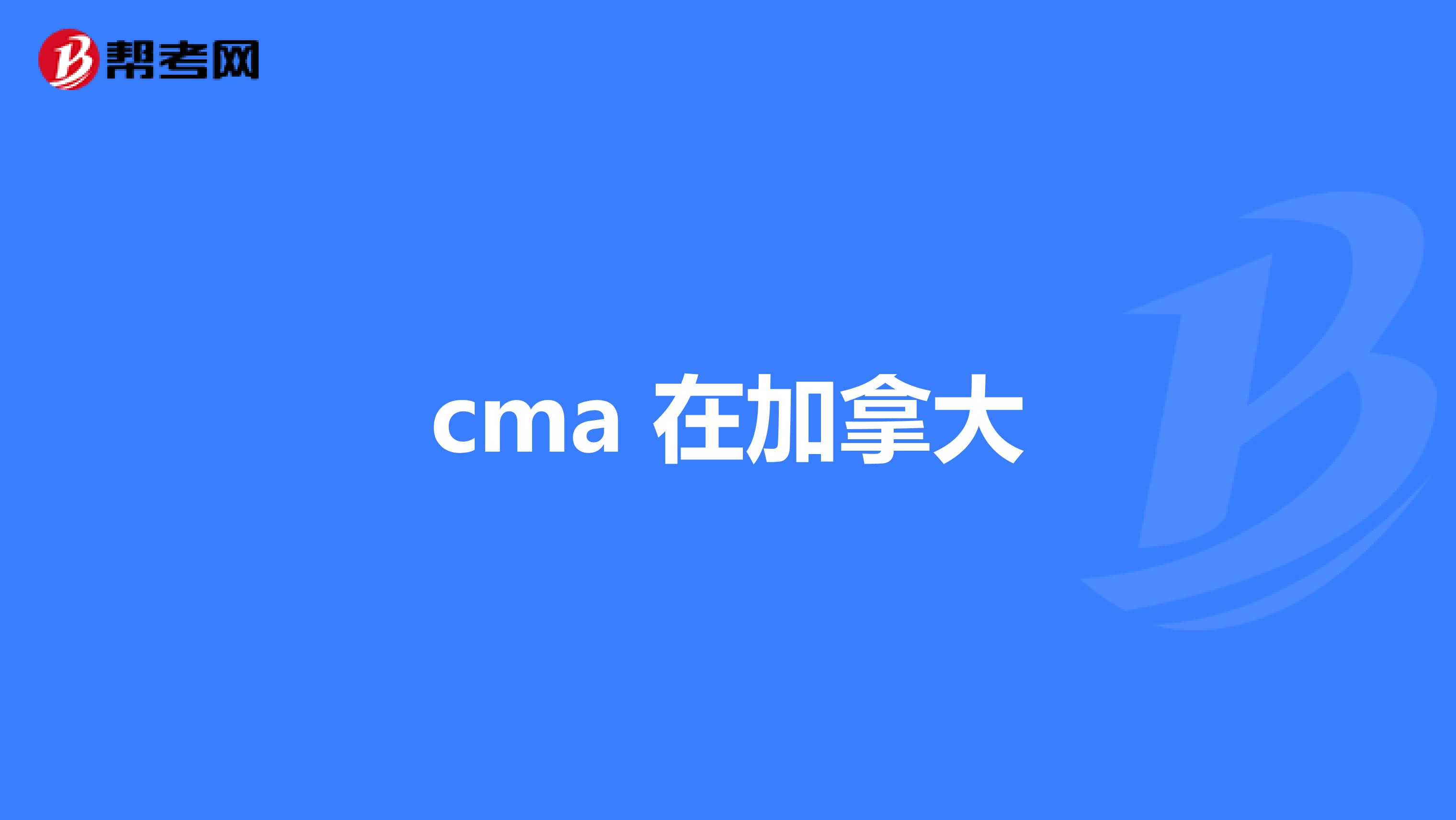 cma 在加拿大