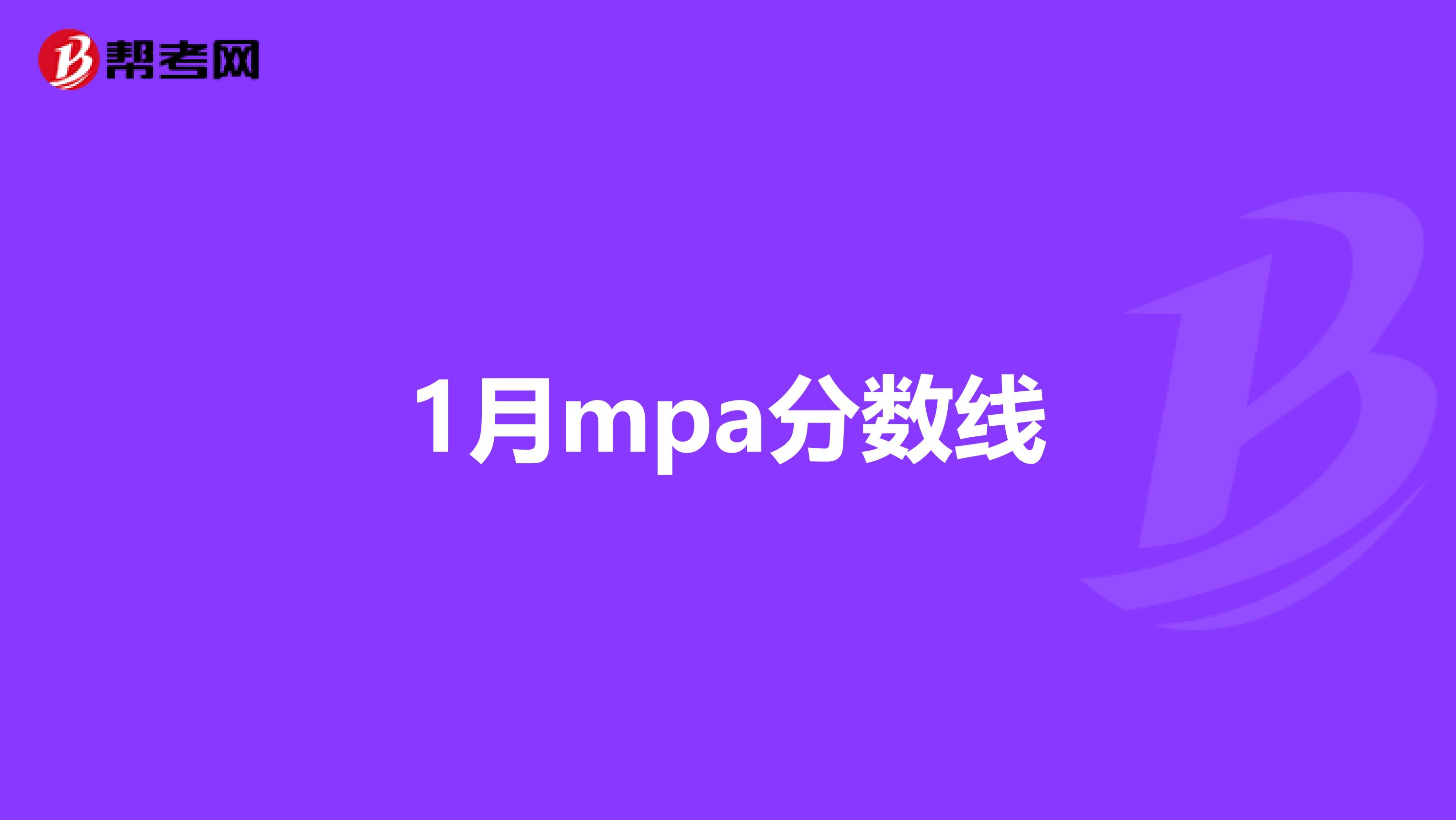 1月mpa分数线
