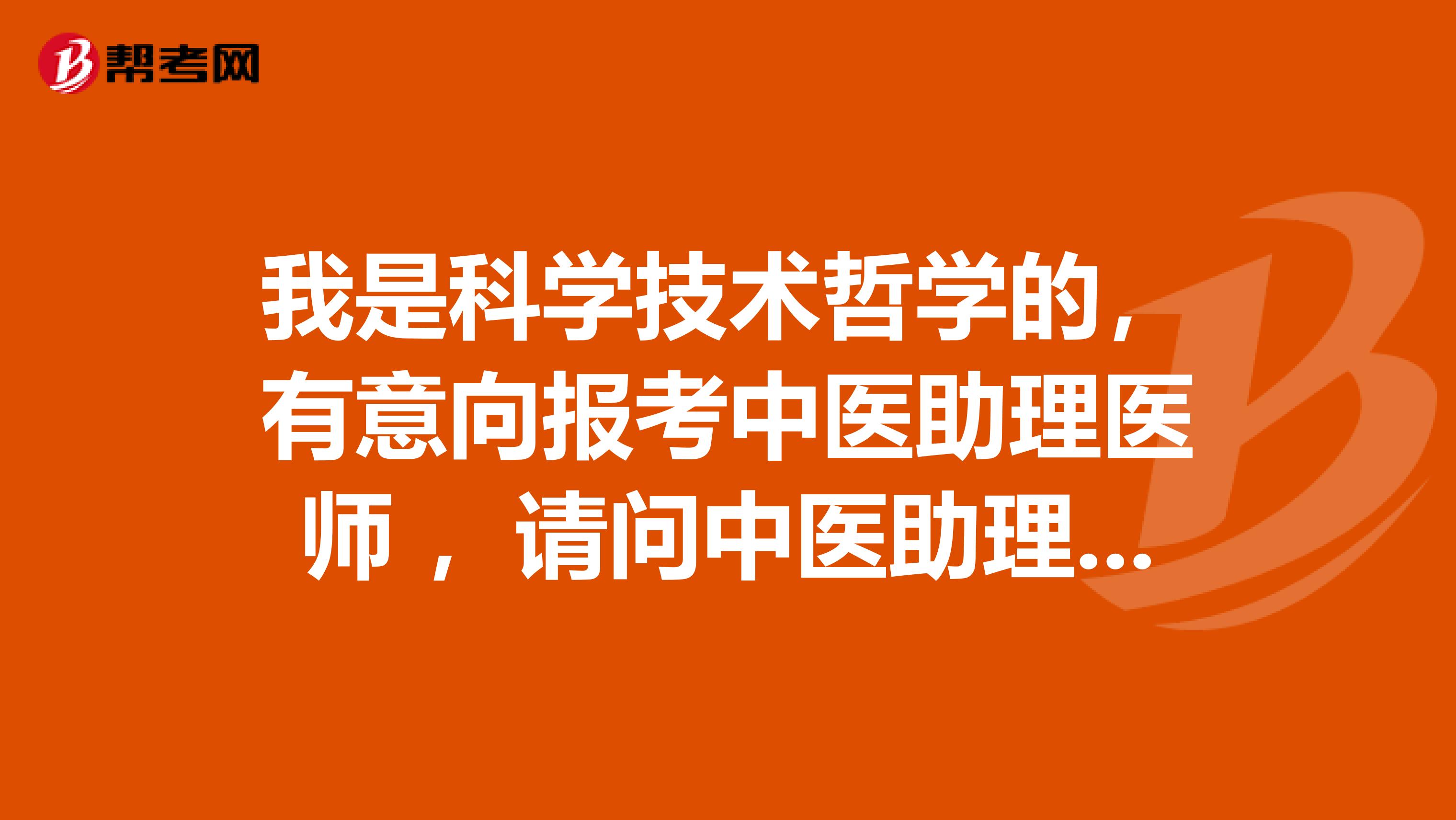 我是科学技术哲学的，有意向报考中医助理医师 ，请问中医助理医师考试的方式是什么？