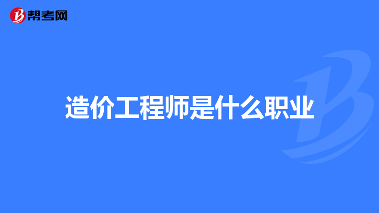 造价工程师是什么职业