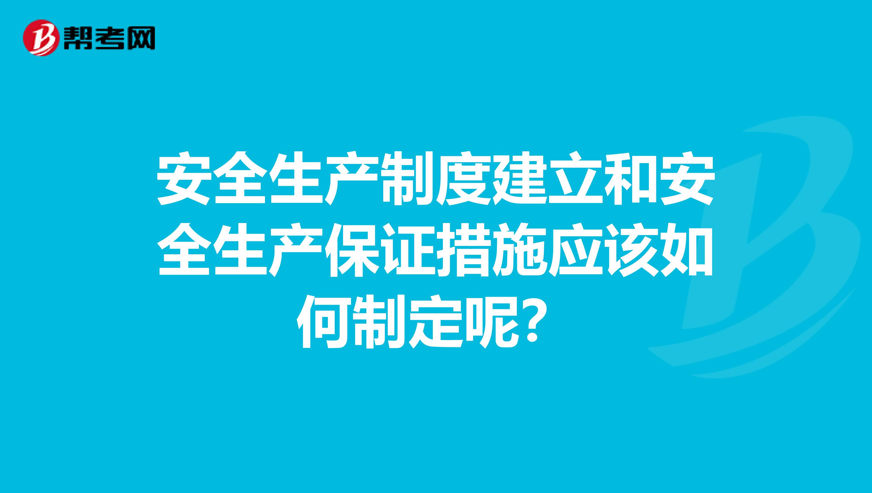 安全生产制度建立和安全生产保证措施应该如何制定呢？