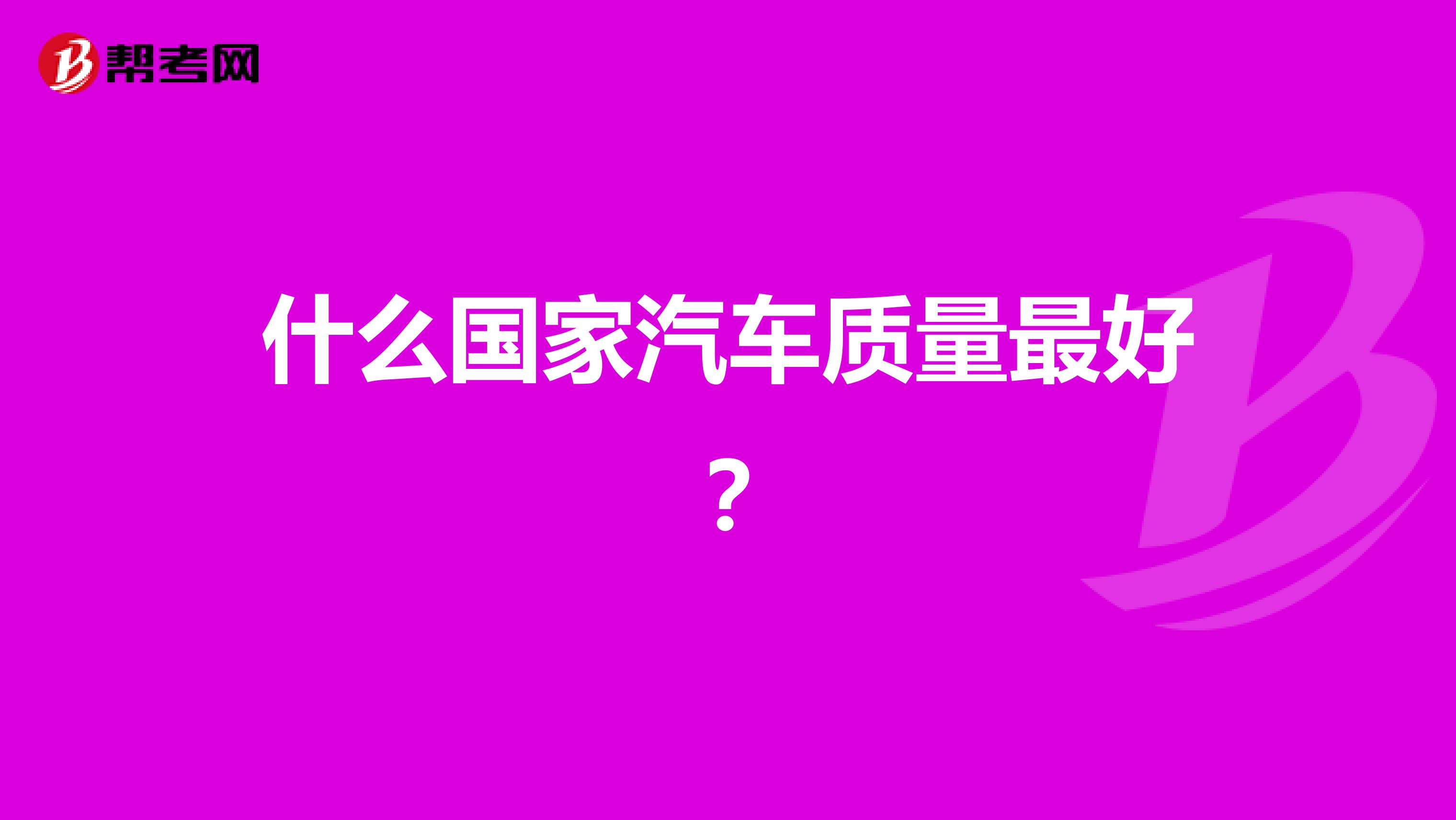 什么国家汽车质量最好？
