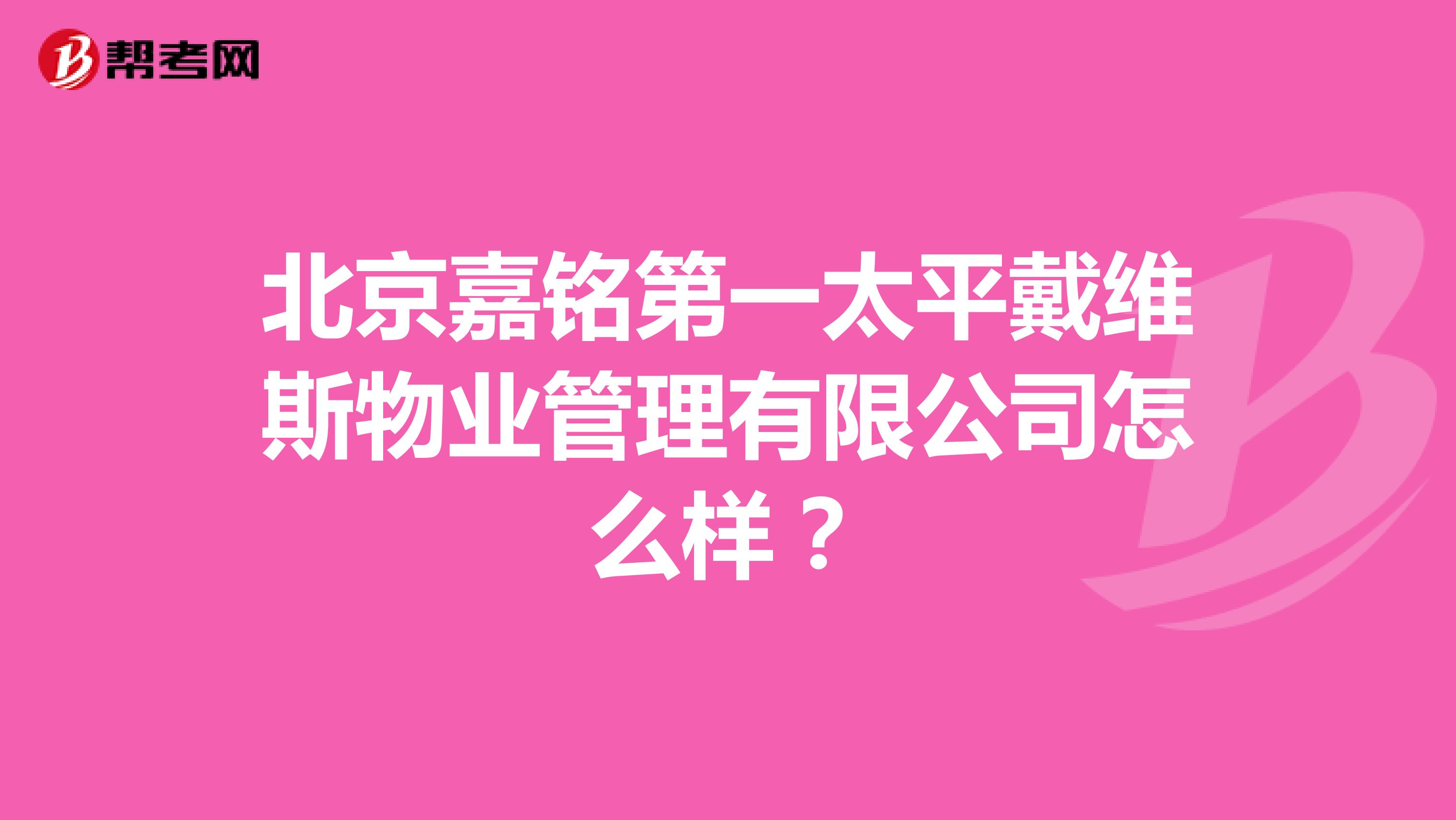 北京嘉铭第一太平戴维斯物业管理有限公司怎么样？