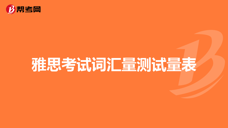 雅思考试词汇量测试量表