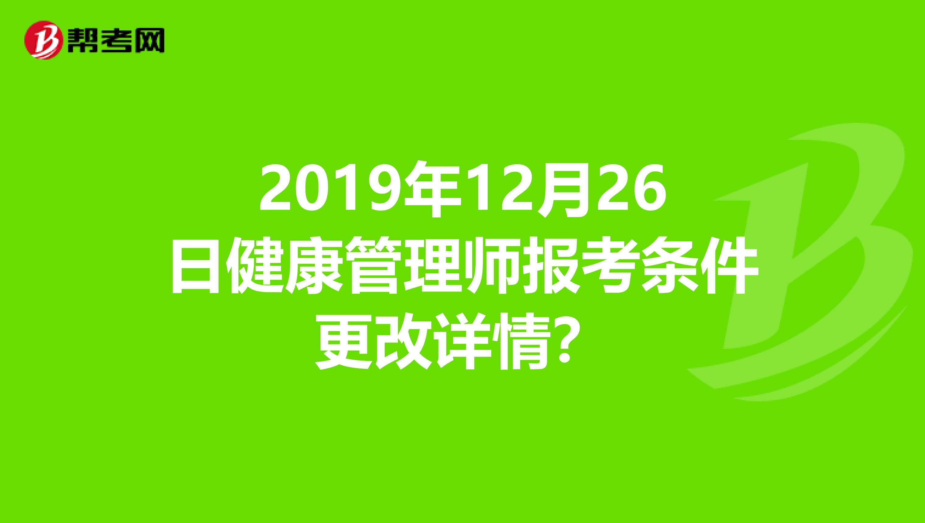 2019年12月26日健康管理师报考条件更改详情?