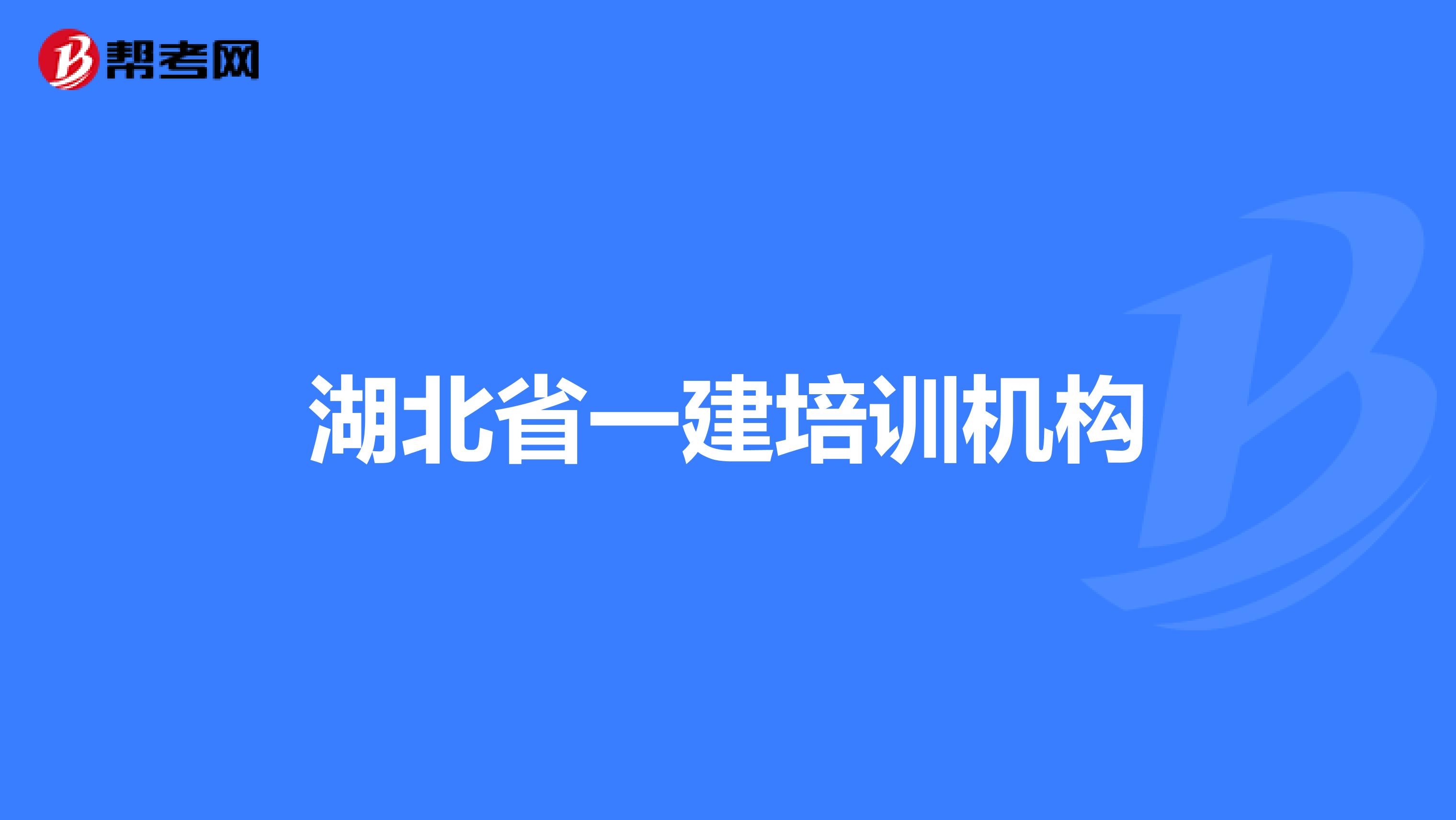 湖北省一建培训机构