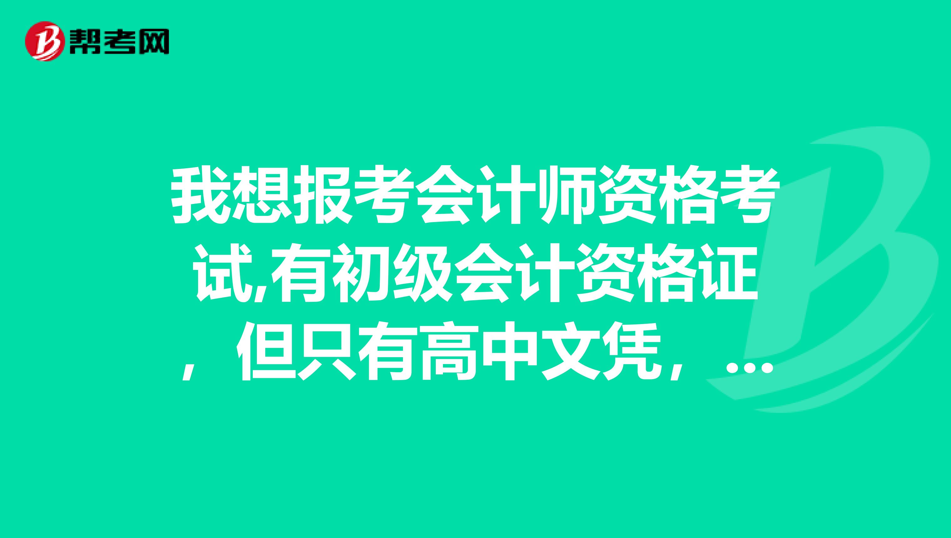 我想报考会计师资格考试,有初级会计资格证,但只有高中文凭,请问有什么办法可以快一点拿到大专文凭啊?